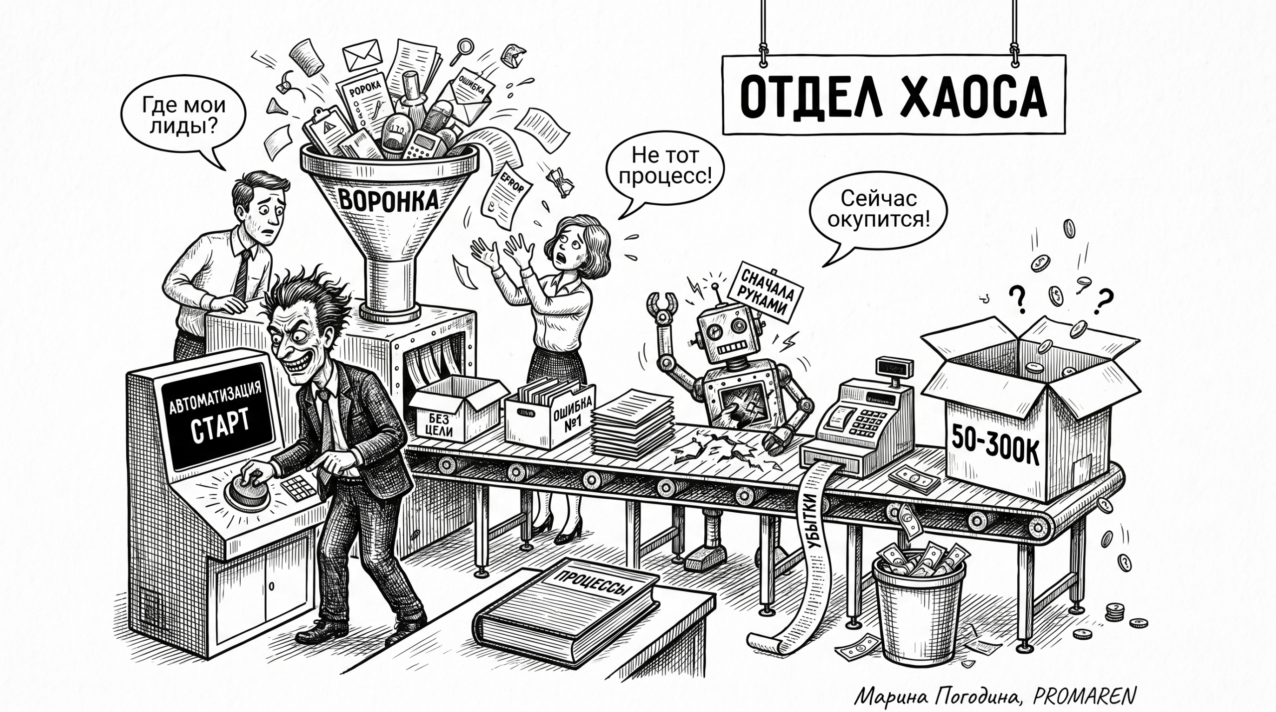 Чёрно-белая карикатура о провале автоматизации, где кнопка запуска создаёт хаос и убытки | Марина Погодина, PROMAREN