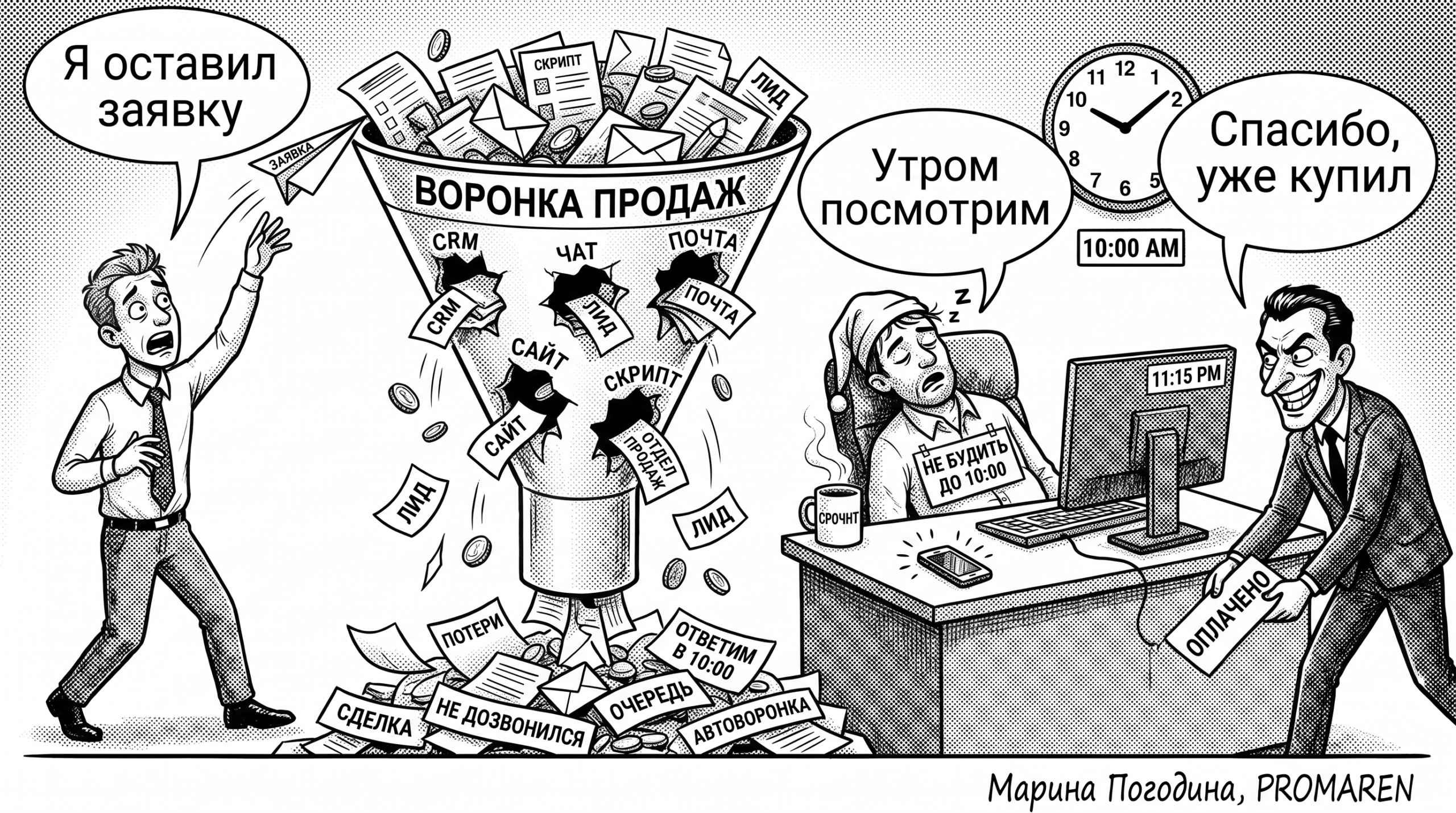 Чёрно-белая карикатура о том, как лиды вытекают из дырявой воронки продаж | Марина Погодина, PROMAREN