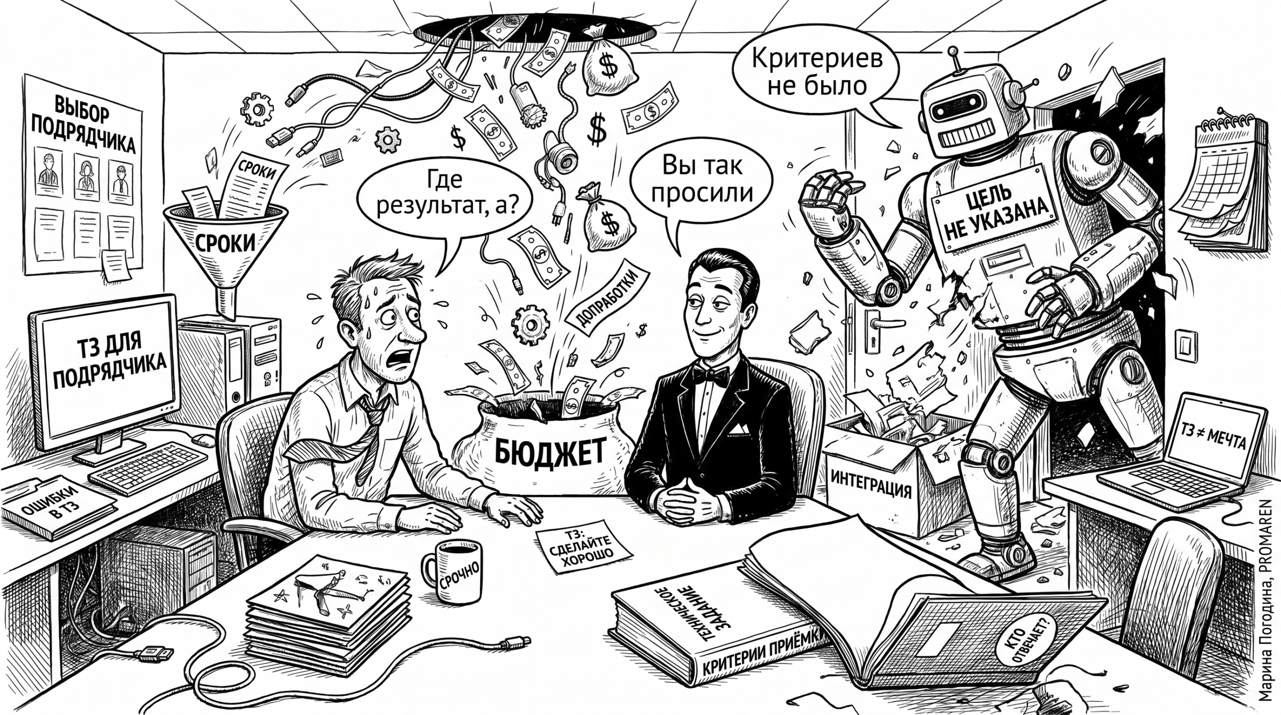 Чёрно-белая карикатура о слабом ТЗ на автоматизацию, из-за которого подрядчик сливает бюджет | Марина Погодина, PROMAREN