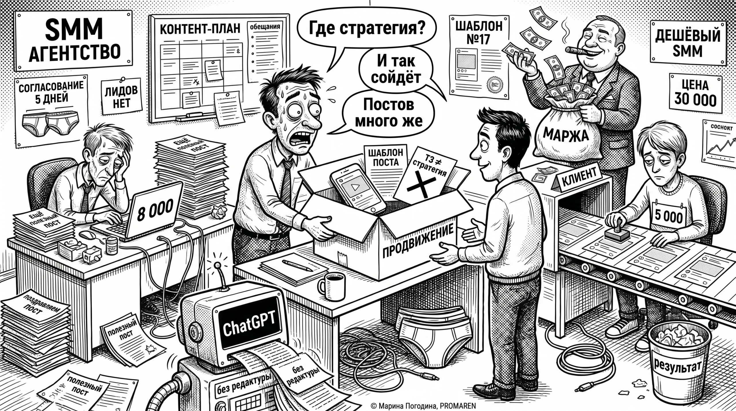 Чёрно-белая карикатура о том, как дешевый SMM за 30 тысяч превращается в конвейер шаблонов | Марина Погодина, PROMAREN