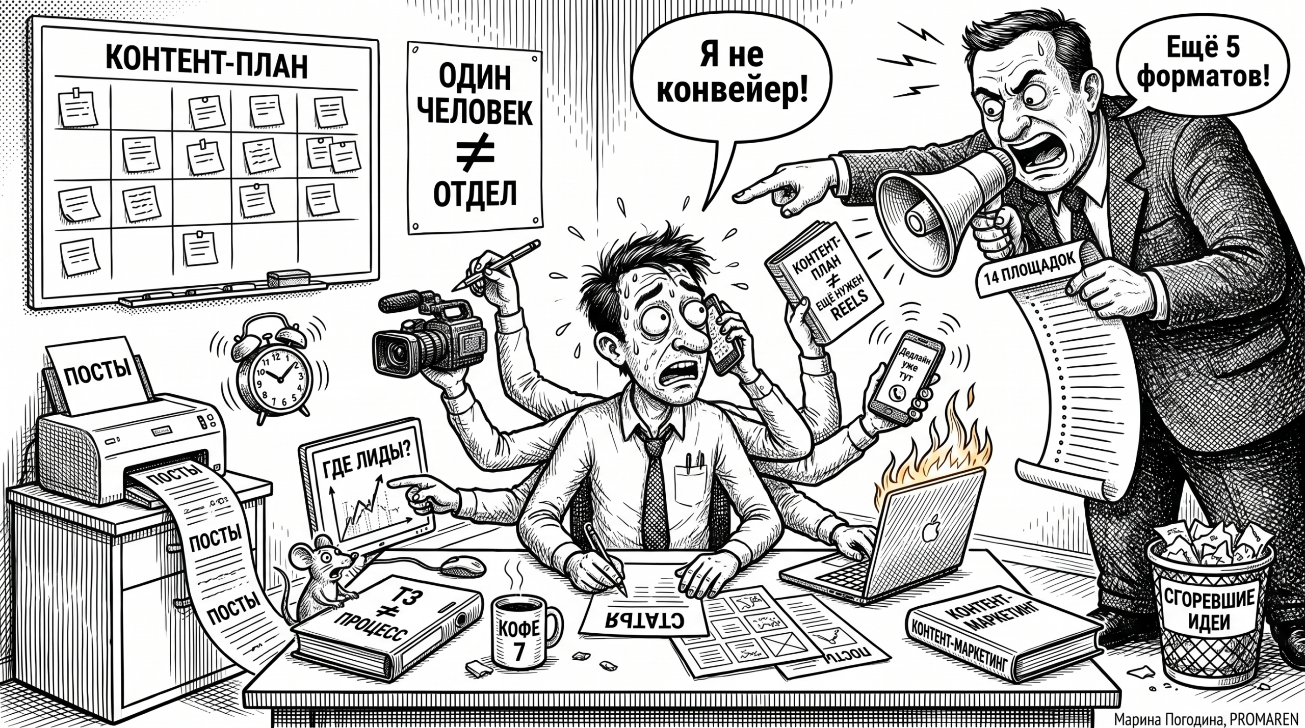 Карикатура о перегруженном маркетологе, который один тянет весь контент-маркетинг | Марина Погодина, PROMAREN