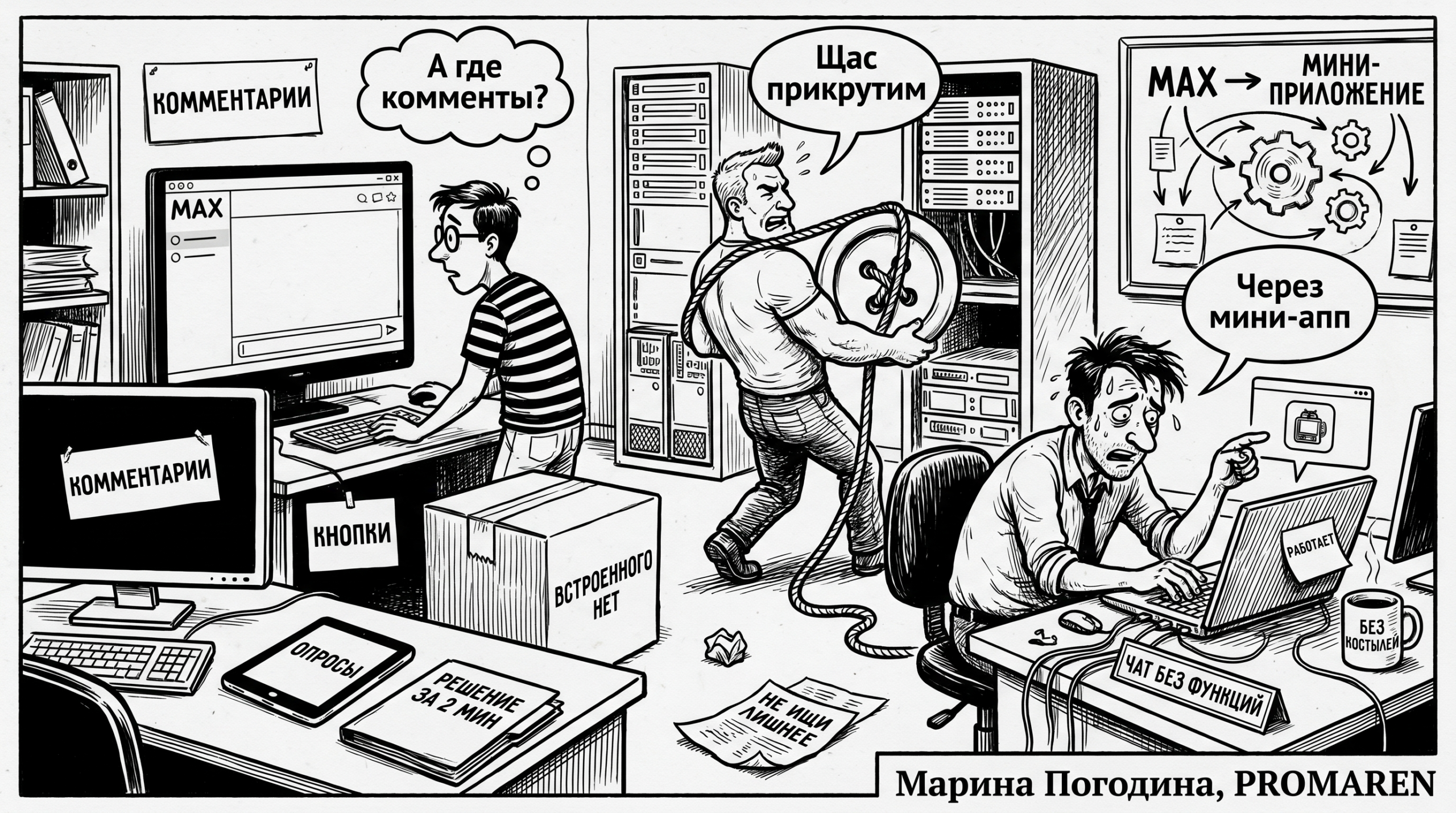 Чёрно-белая карикатура о поиске комментариев, кнопок и опросов в MAX | Марина Погодина, PROMAREN