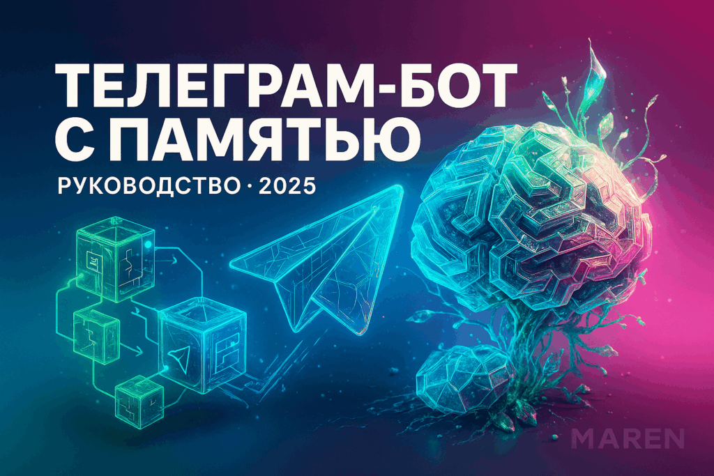 Телеграм-бот с памятью на n8n: как создать и использовать