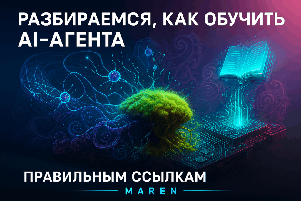 AI-агент: как научить ссылаться на источники информации