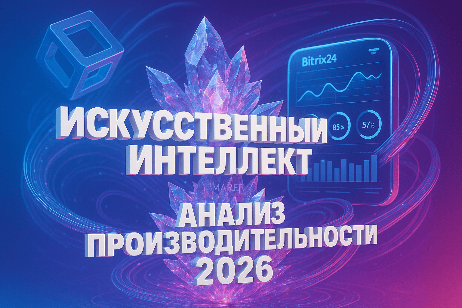 AI для анализа производительности: интеграция с Битрикс24