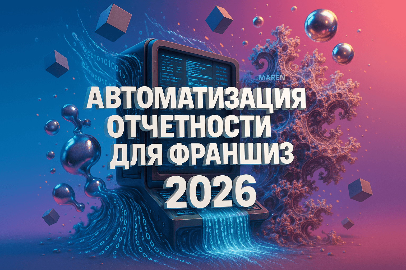 Автоматизация отчетности для франшиз: 5 шагов к успеху