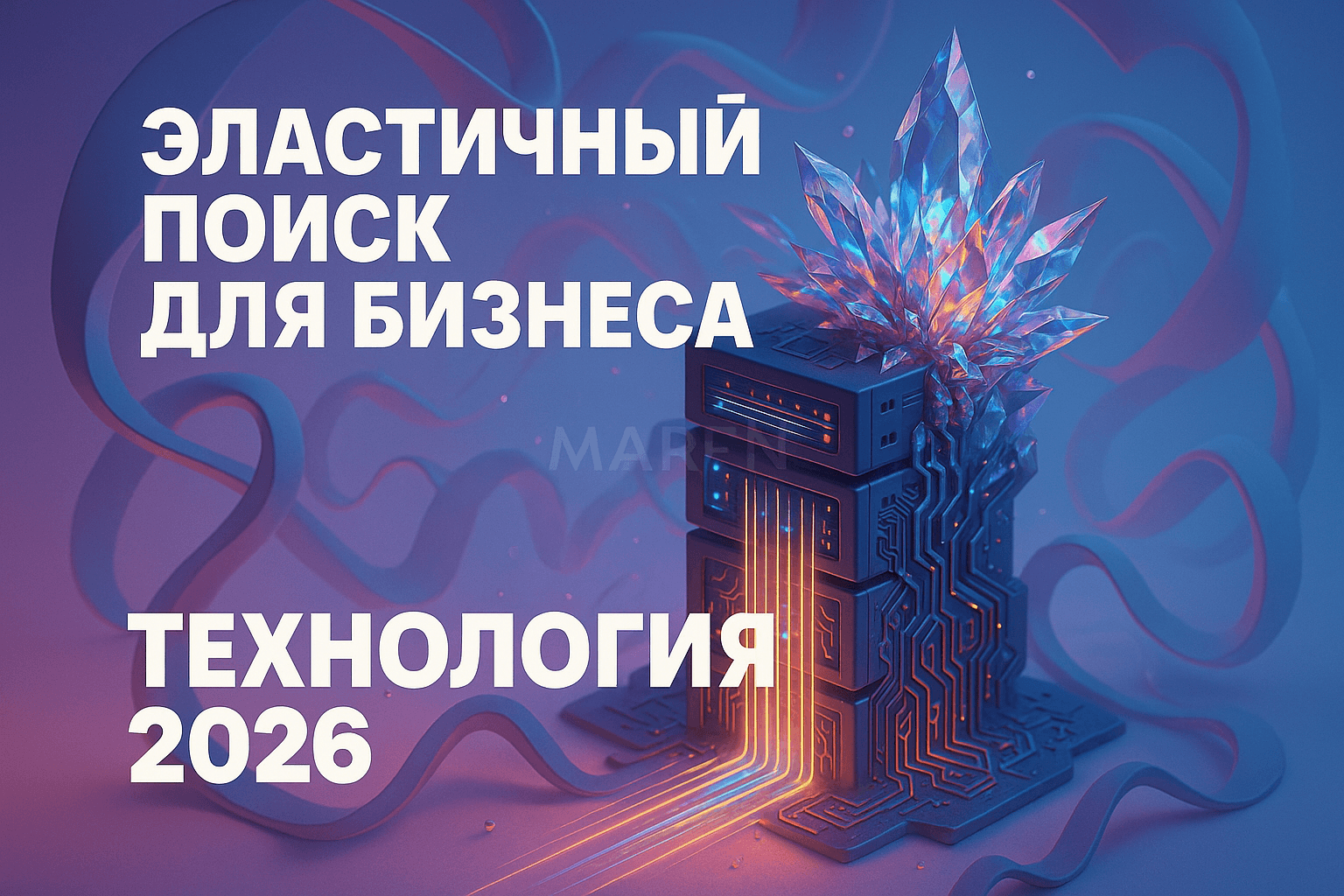 Elasticsearch с векторным поиском: преимущества и цена