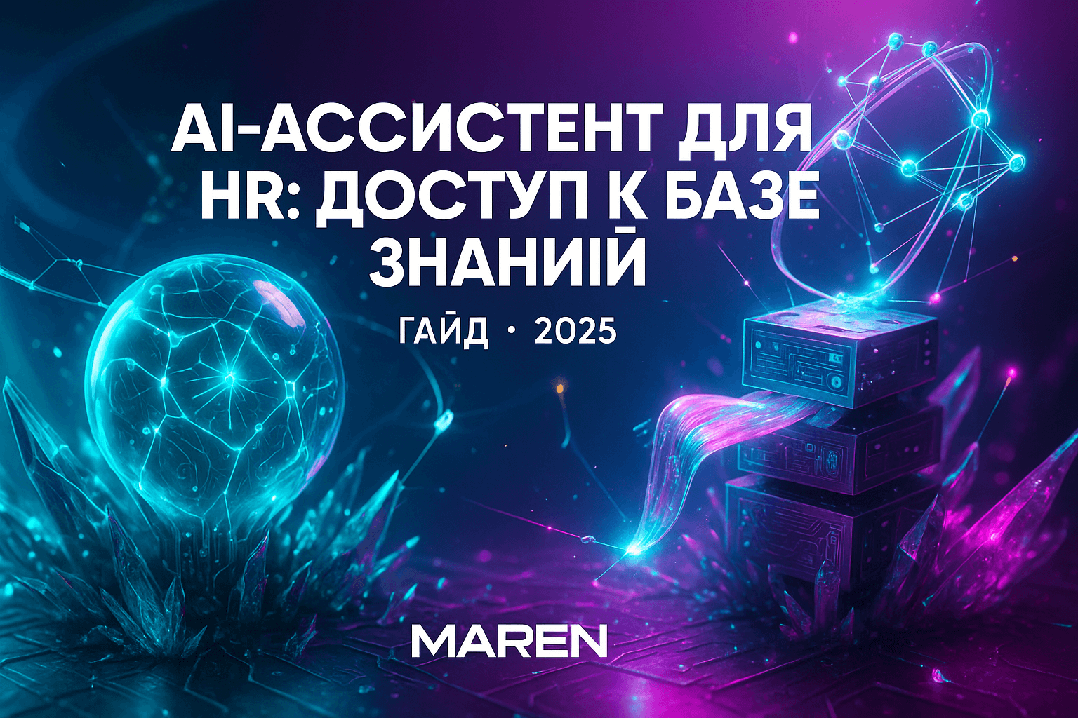 HR-ассистент: как внедрить AI-решение с доступом к базе знаний