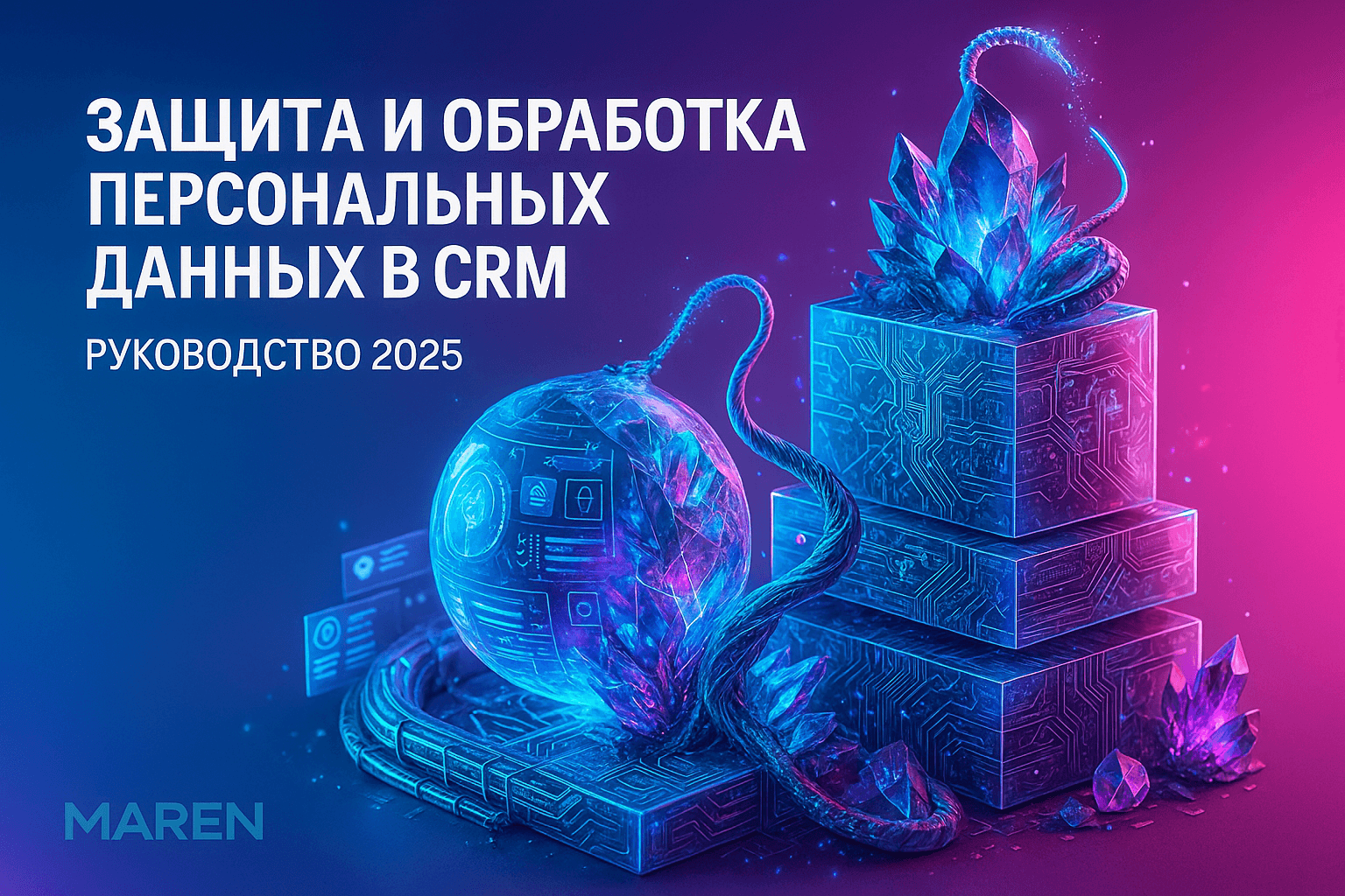 Персональные данные в CRM: обработка и защита информации