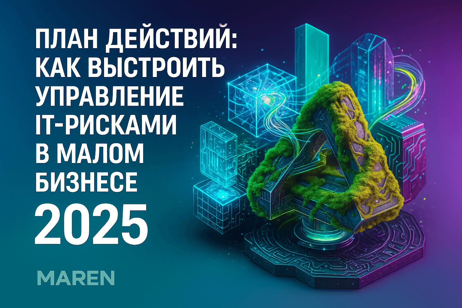 Управление ИТ-рисками: 5 шагов к устойчивому малому бизнесу