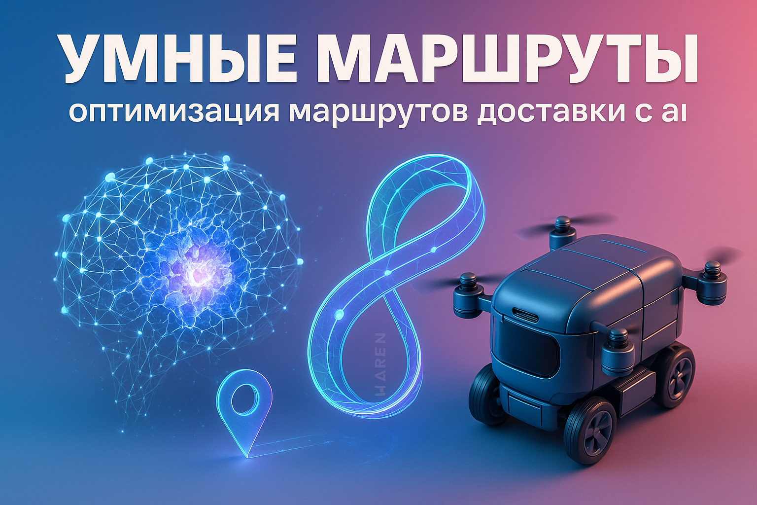 Оптимизация маршрутов доставки с AI: 5 шагов к успеху