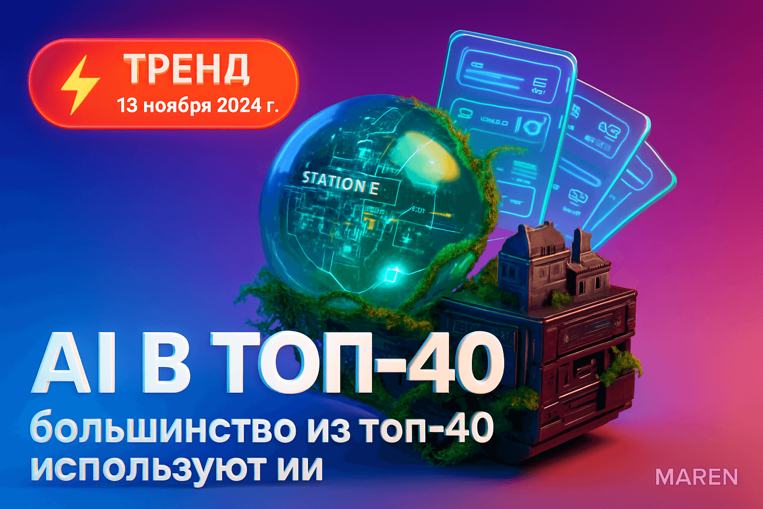 AI стартапы в Station F: тренды автоматизации 2024