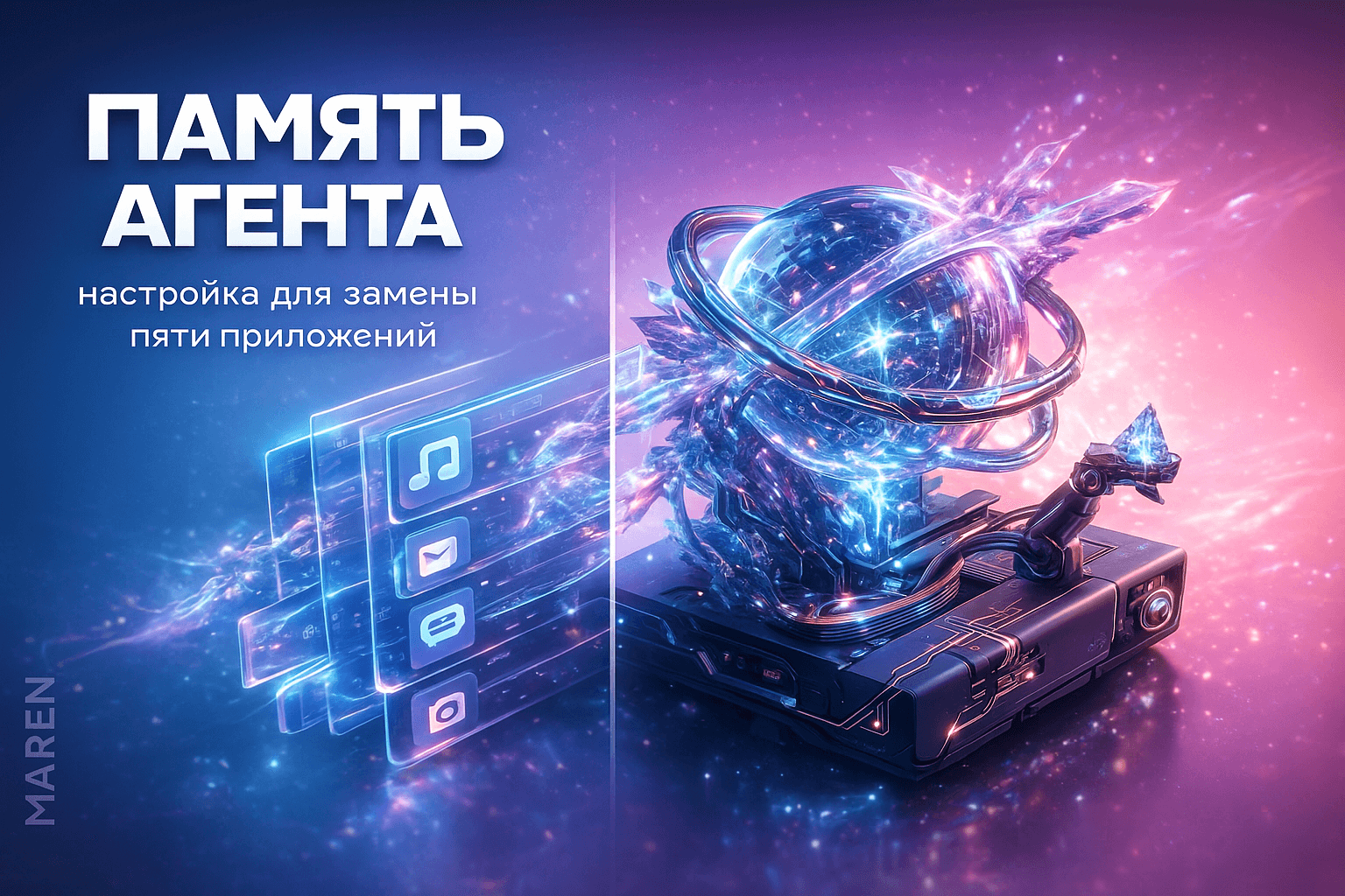 ИИ-агент с памятью: настройка для замены пяти приложений