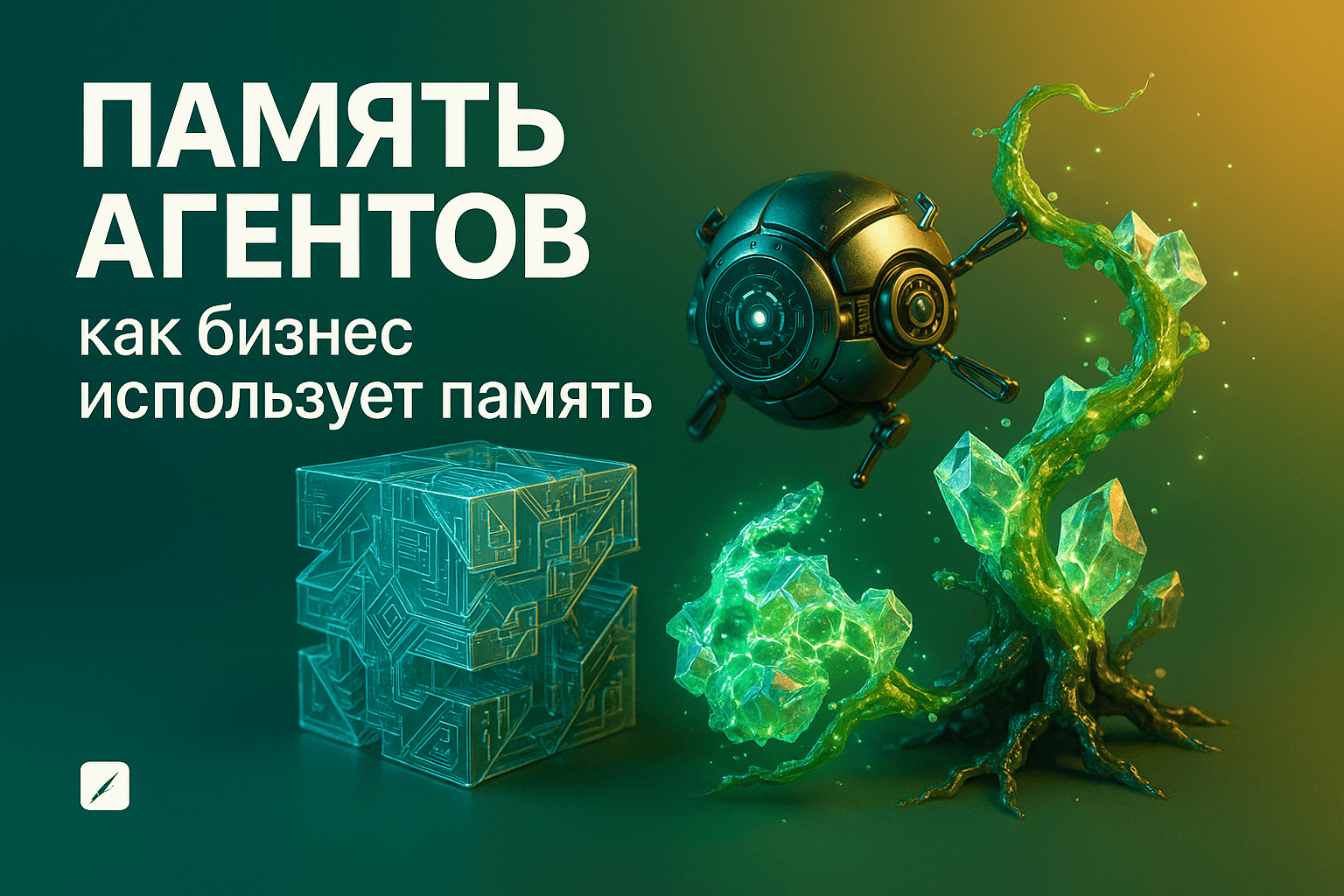 RAG и AI-агенты с памятью: зачем бизнесу в 2026 году?