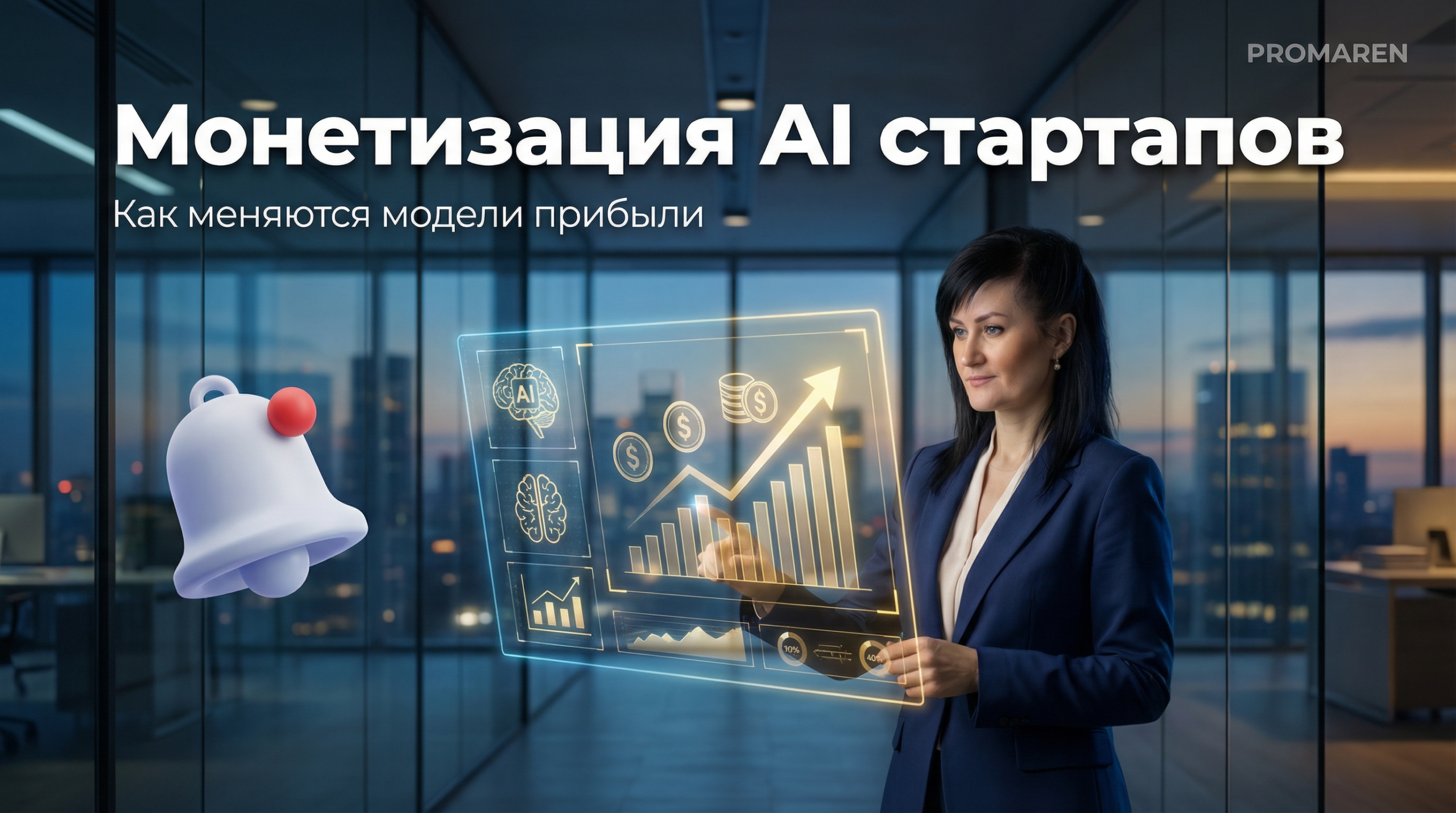 AI стартапы монетизация: как меняются модели заработка
