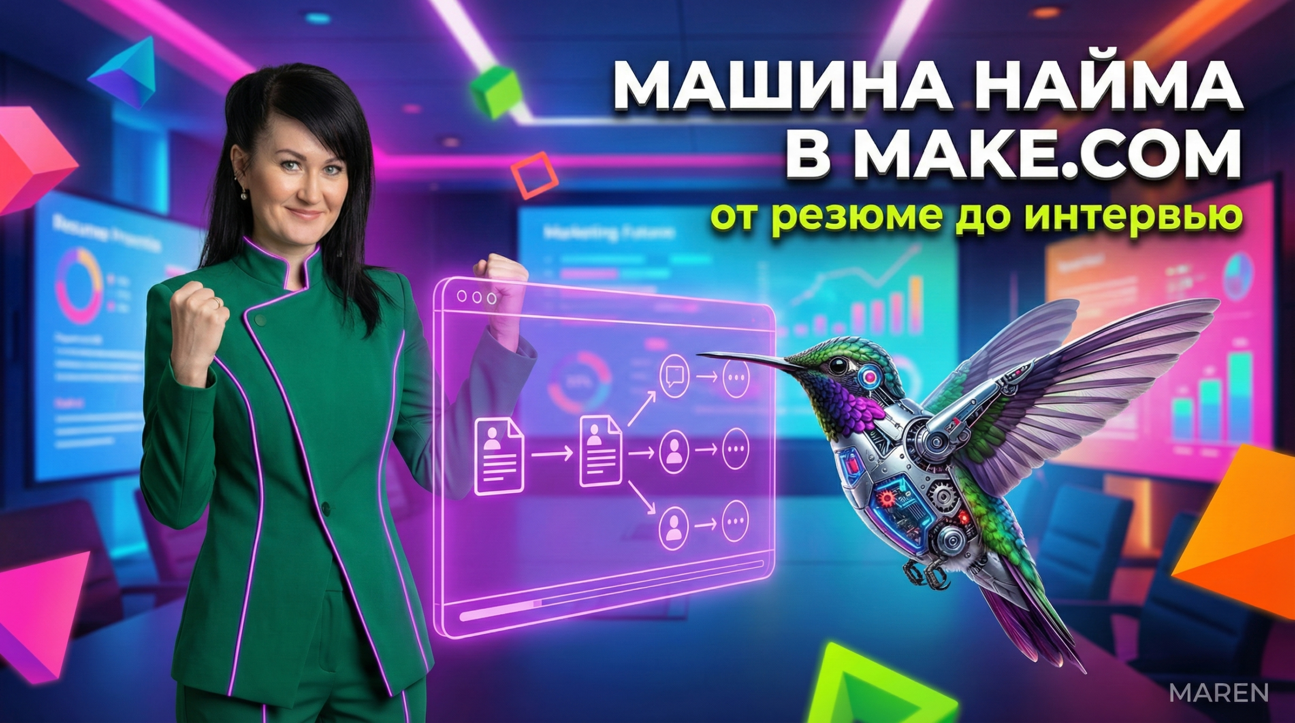 Автоматизация найма в Make.com: путь от резюме до собеседования