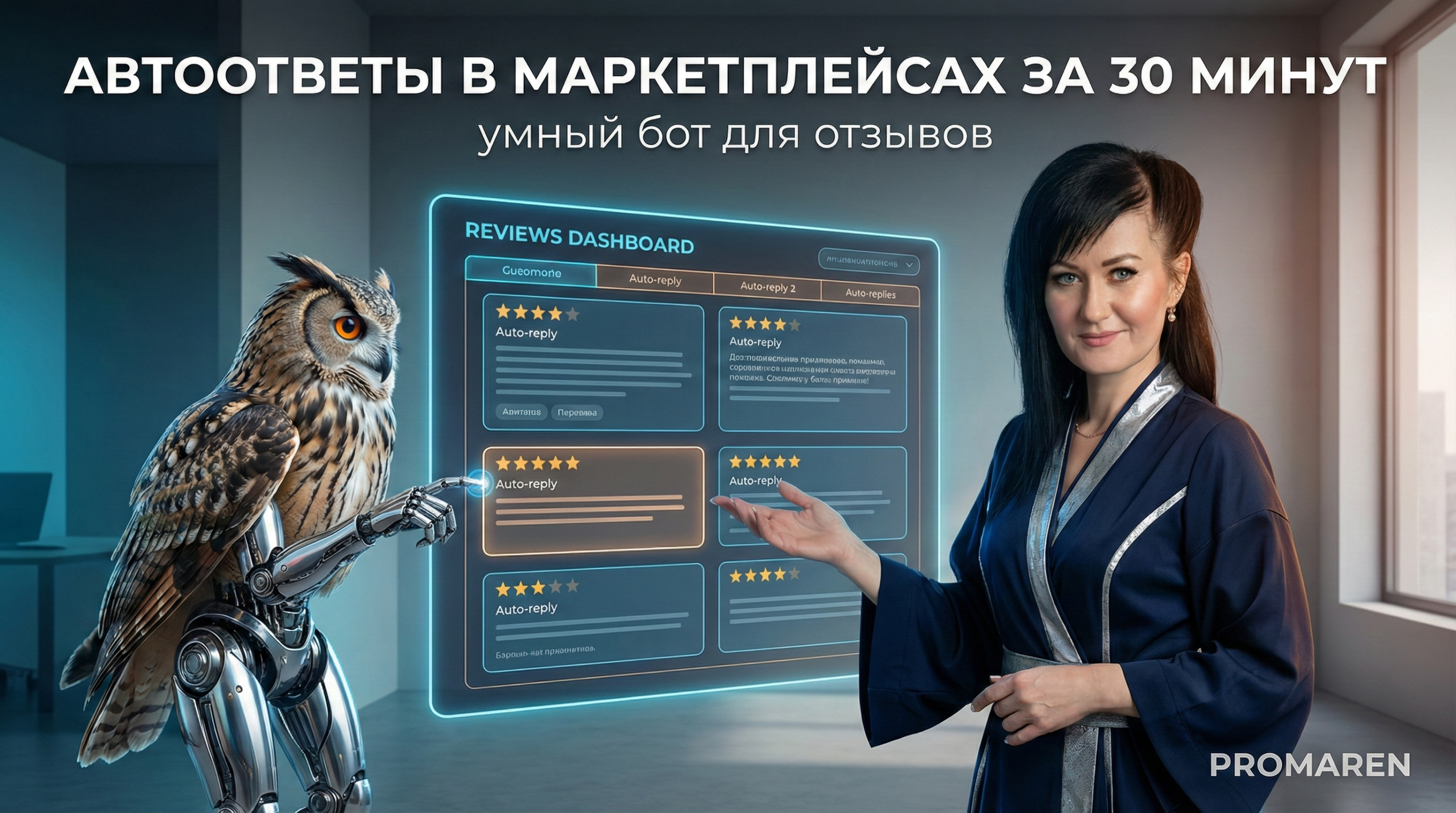 Автоответы на отзывы в маркетплейсах: умный бот за 30 минут