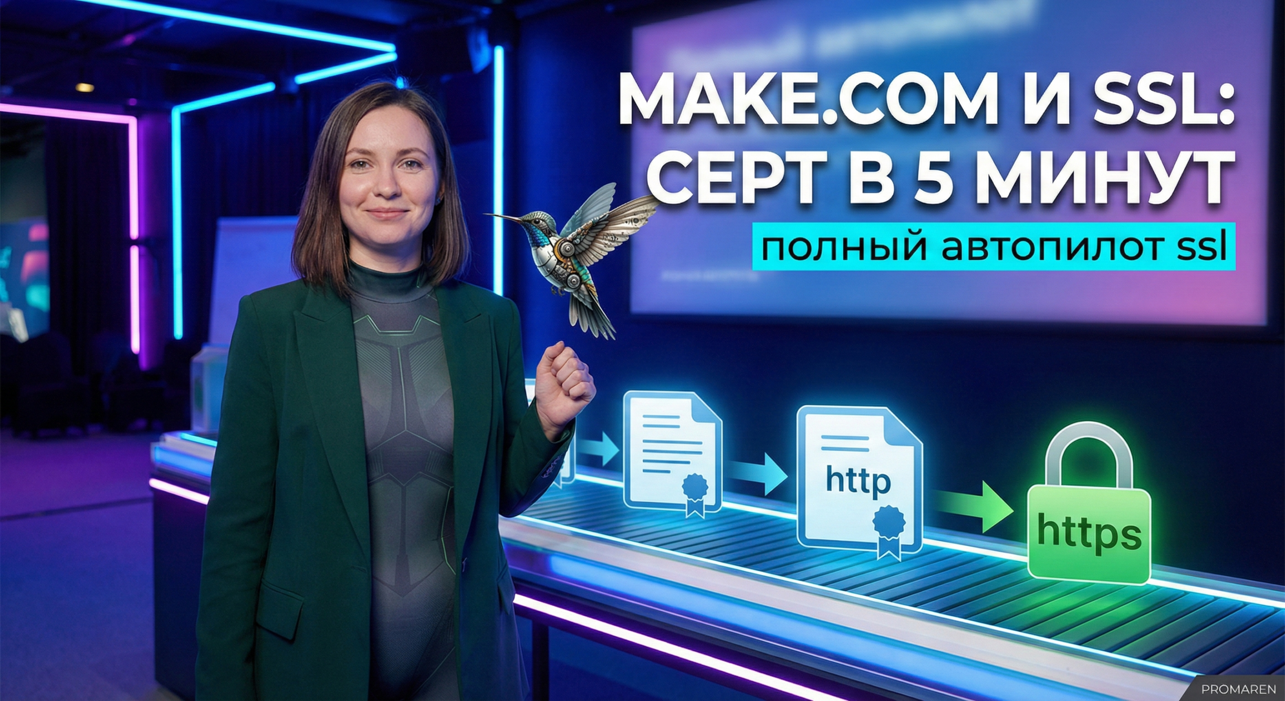 Make.com: автоматическая генерация SSL-сертификатов за 5 минут