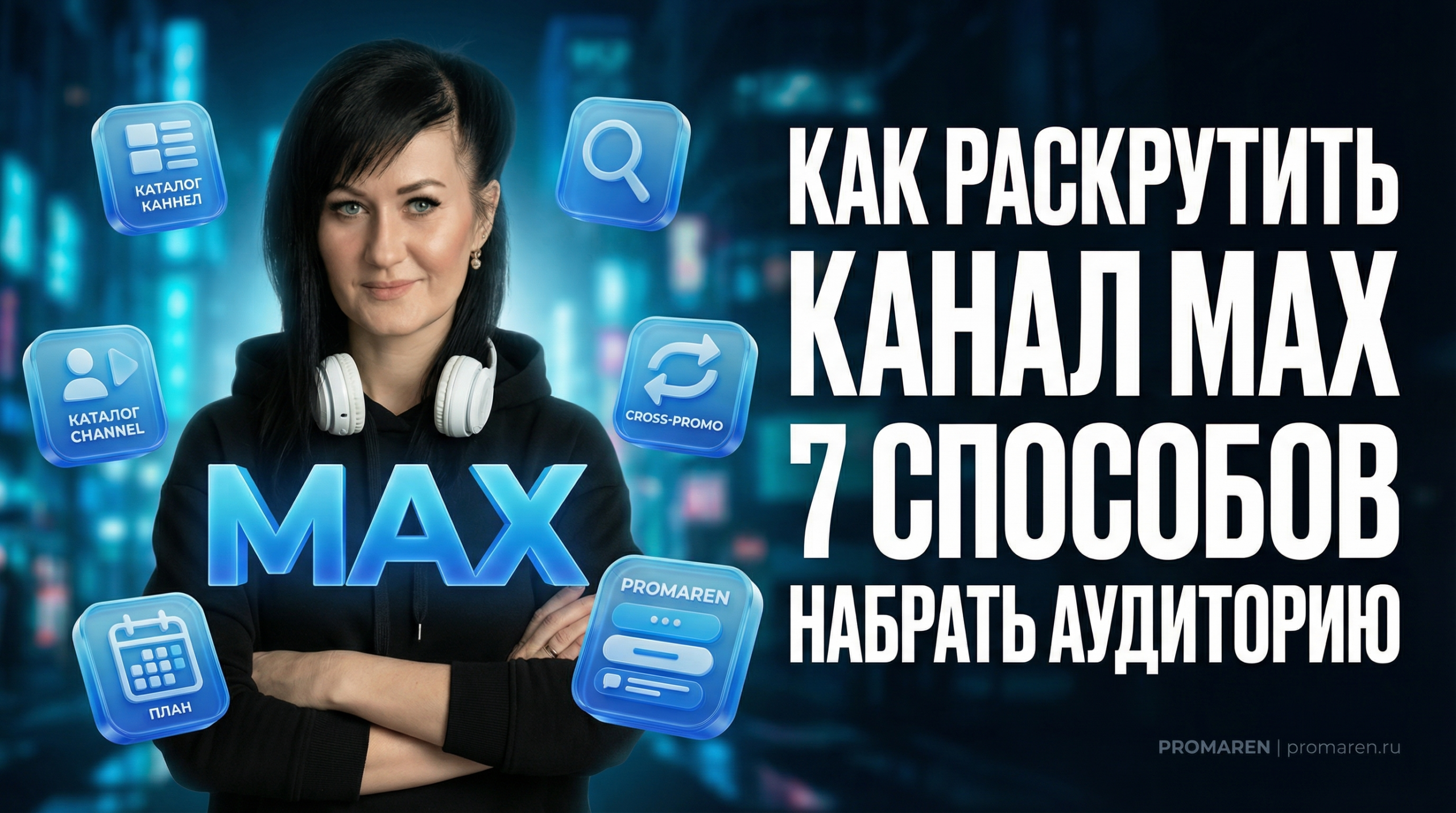 7 способов раскрутить канал MAX без рекламы