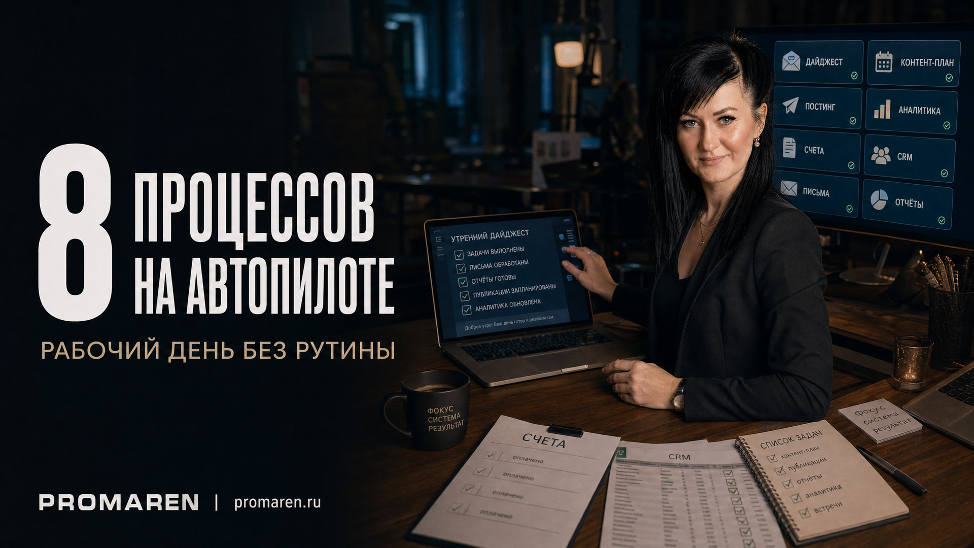 Автоматизация рабочего дня: 8 задач на автопилоте