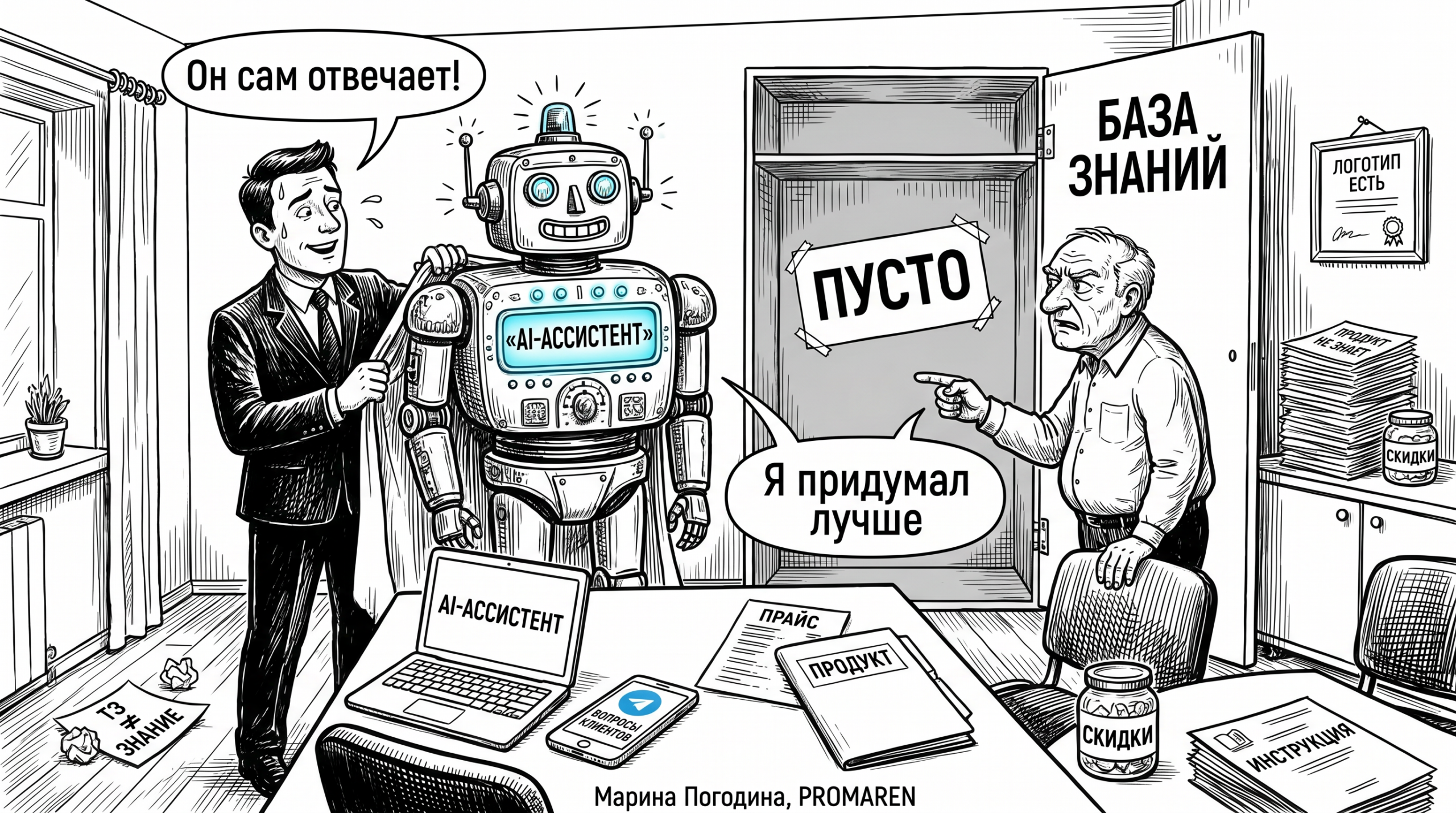 Чёрно-белая карикатура: бот с логотипом отвечает клиентам без базы знаний и выдумывает | Марина Погодина, PROMAREN