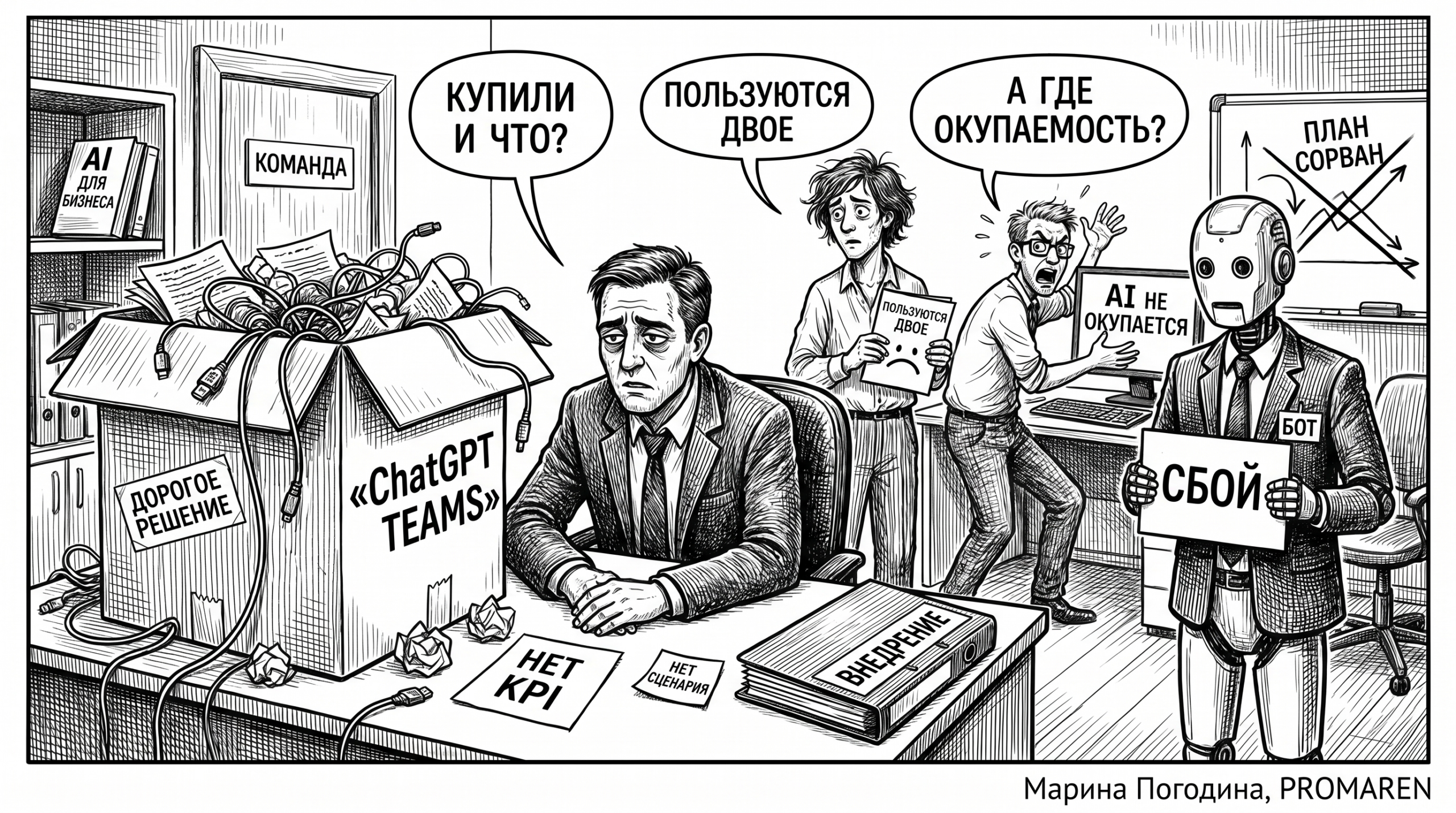 Чёрно-белая карикатура про дорогой AI-сервис, которым в компании пользуются только двое | Марина Погодина, PROMAREN