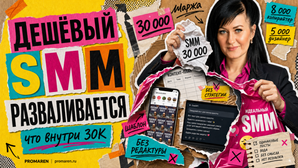 Стоимость SMM: почему 30 тысяч часто дают мусор