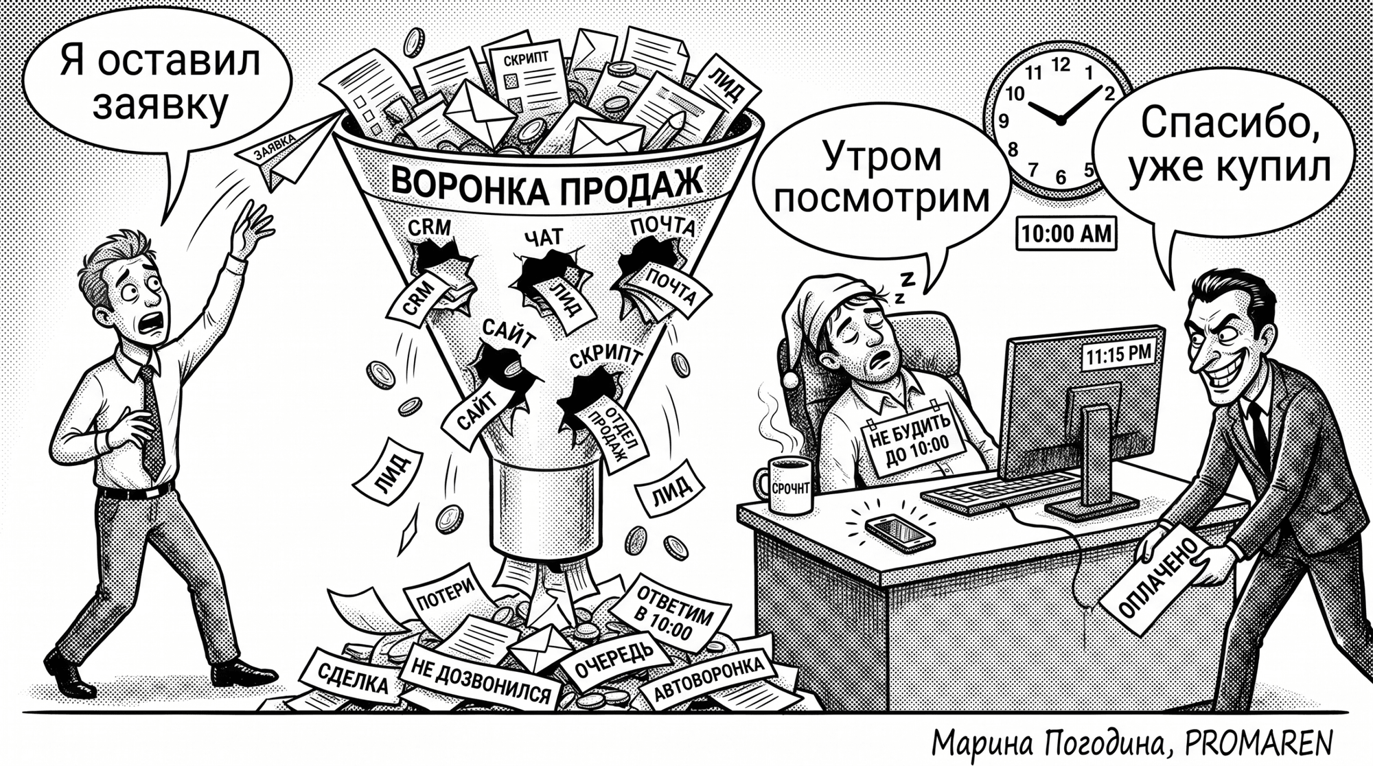 Чёрно-белая карикатура о том, как лиды вытекают из дырявой воронки продаж | Марина Погодина, PROMAREN