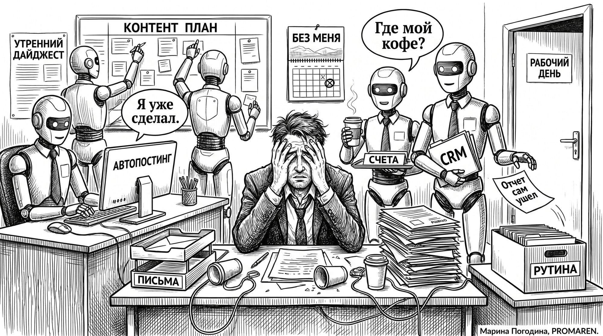 Чёрно-белая карикатура про автоматизацию рутины с автопостингом, CRM и отчётами | Марина Погодина, PROMAREN