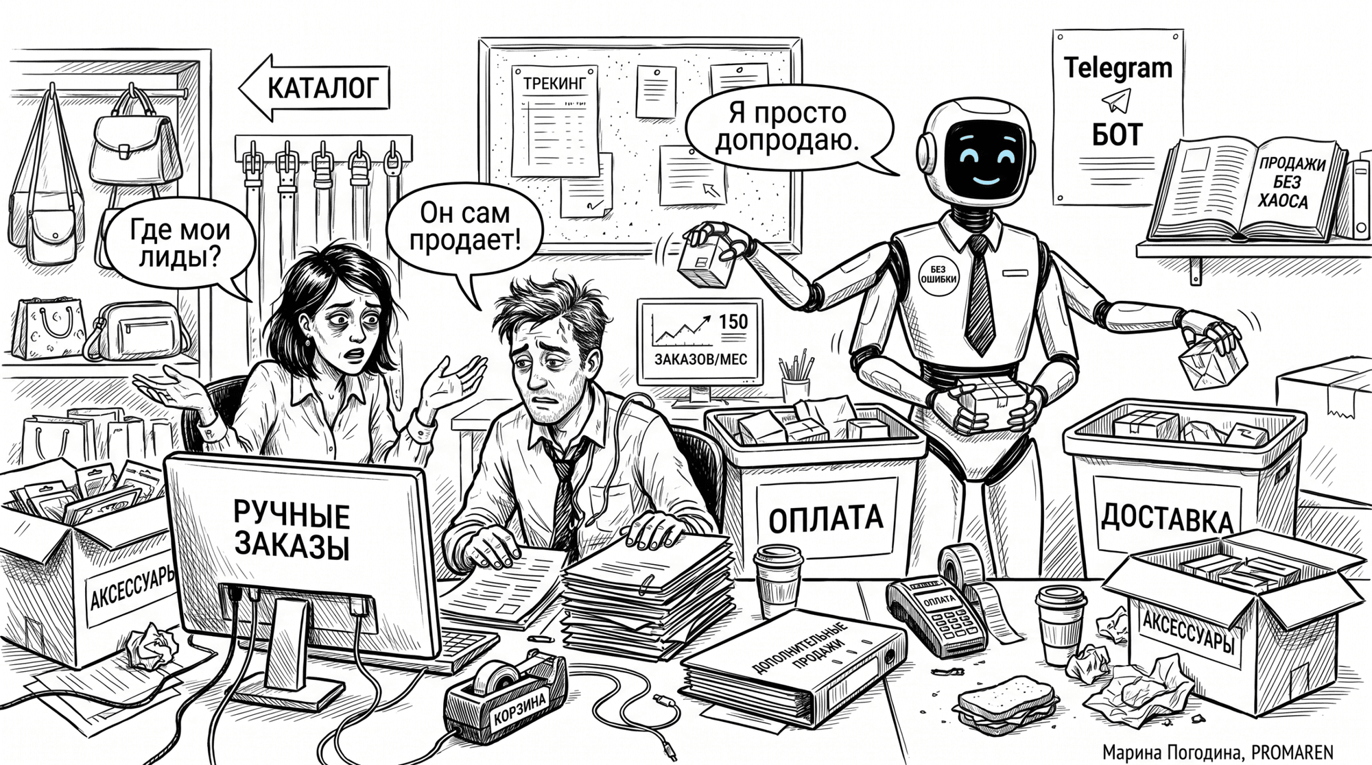 Черно-белая карикатура: бот-продавец заменяет ручную обработку заказов в Telegram | Марина Погодина, PROMAREN