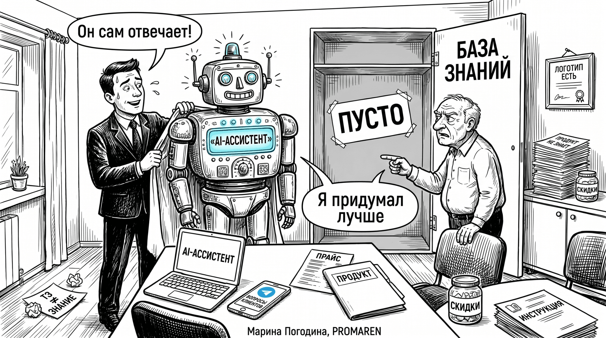 Чёрно-белая карикатура: бот с логотипом отвечает клиентам без базы знаний и выдумывает | Марина Погодина, PROMAREN