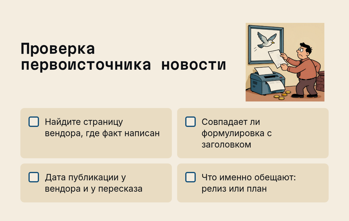 Проверка первоисточника новости: Найдите страницу вендора, где факт написан, Совпадает ли формулировка с заголовком, Дата публикации у вендора и у пересказа, Что именно обещают: релиз или план. Иллюстрация к разделу Фильтр первый: первоисточник, вид: чек-лист