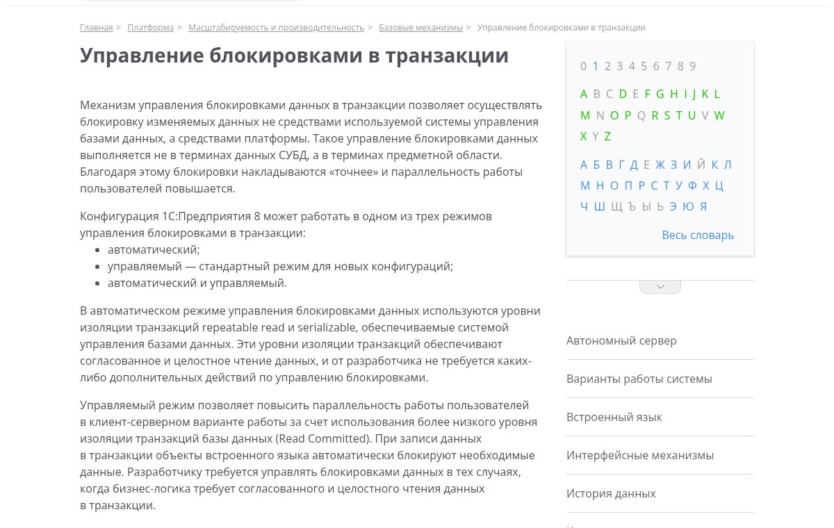 Снимок страницы v8.1c.ru: первый экран с заголовком Управление блокировками в транзакции