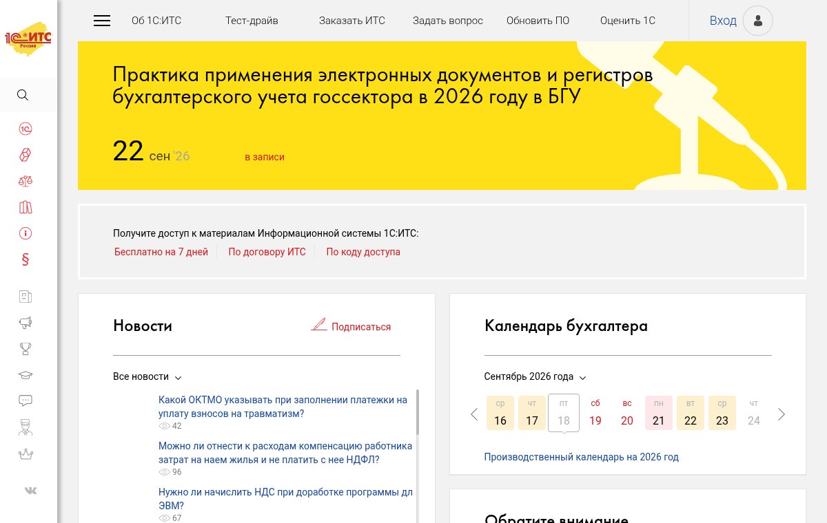 Снимок страницы its.1c.ru: первый экран с заголовком Информационная система 1С:ИТС