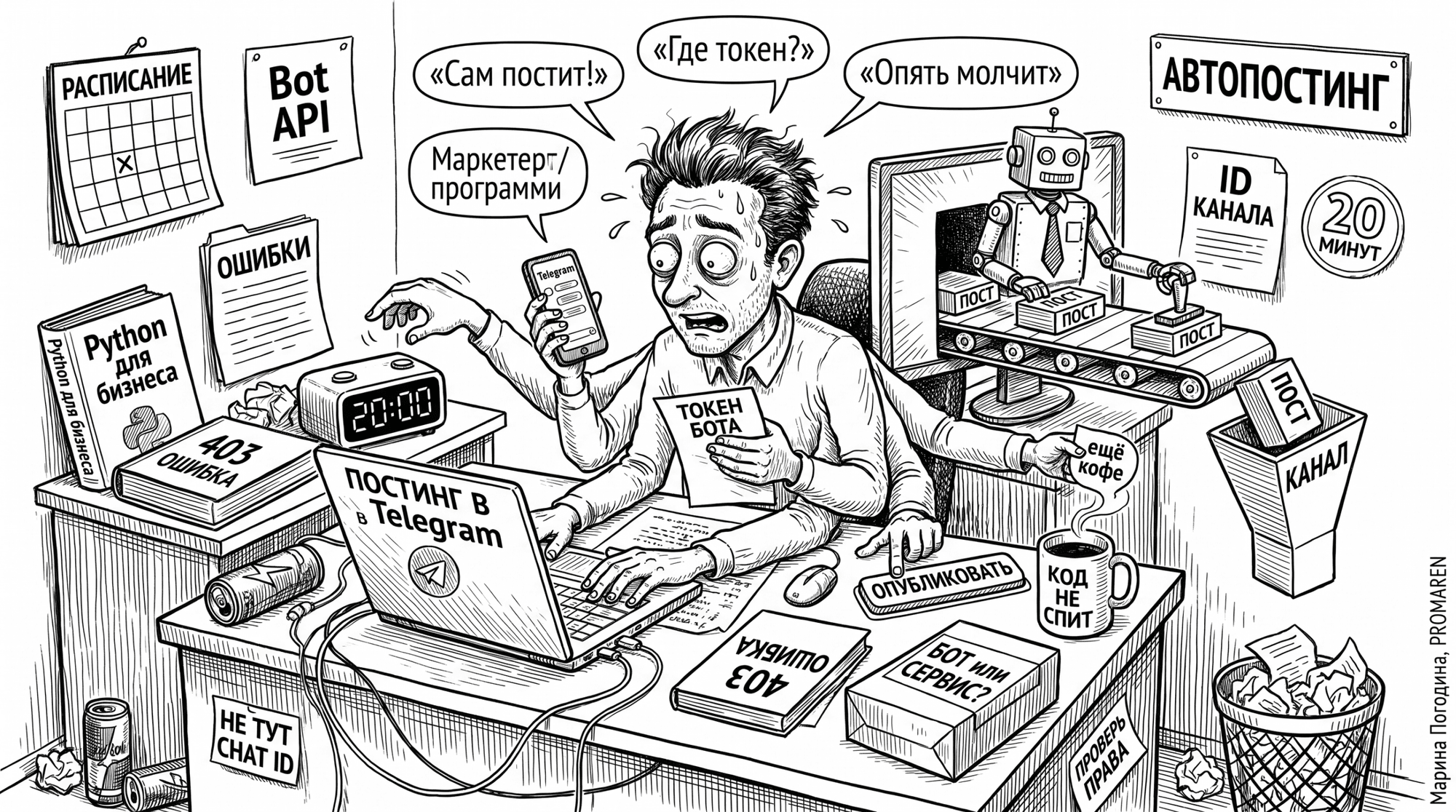 Чёрно-белая карикатура про автопостинг в Telegram с ботом, Python и хаосом настройки | Марина Погодина, PROMAREN