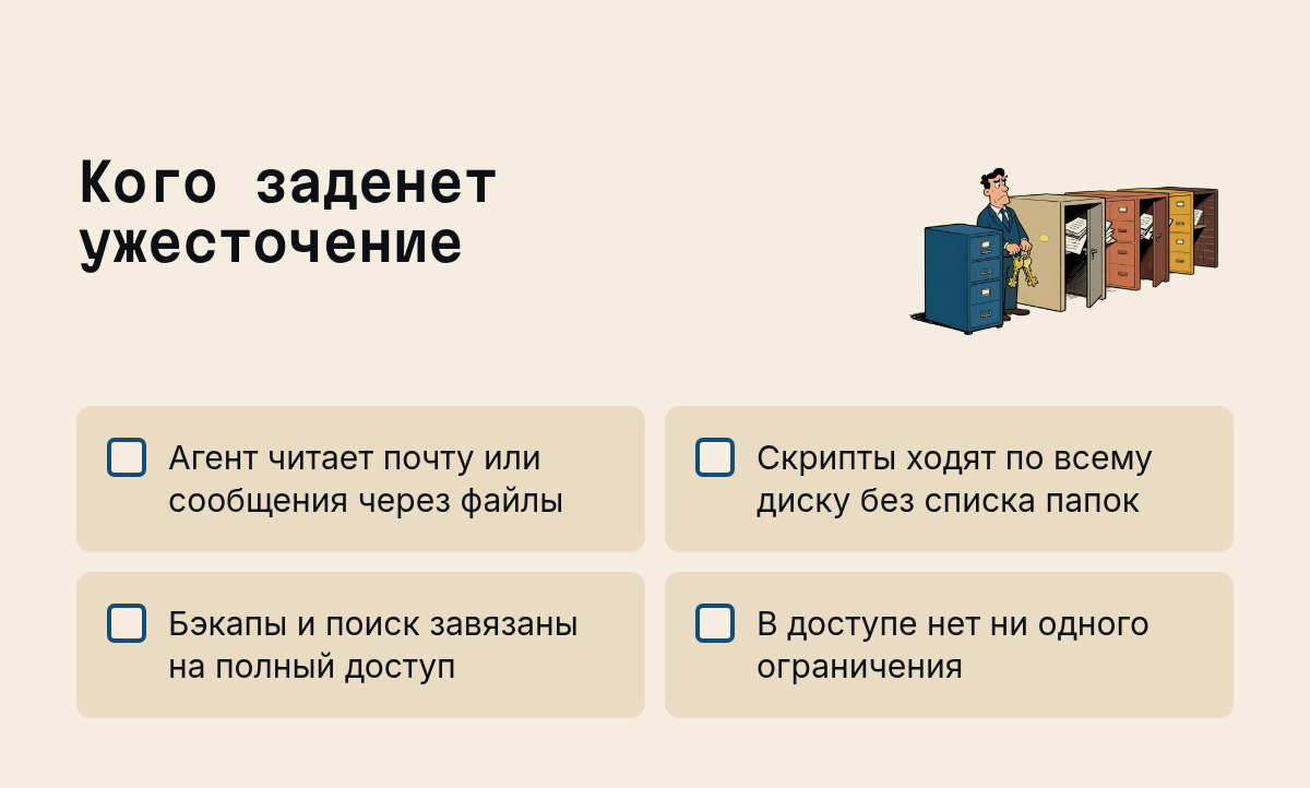 Кого заденет ужесточение: Агент читает почту или сообщения через файлы, Скрипты ходят по всему диску без списка папок, Бэкапы и поиск завязаны на полный доступ, В доступе нет ни одного ограничения. Иллюстрация к разделу Что именно меняется и кого это заденет, вид: чек-лист