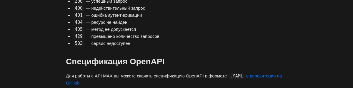 Снимок страницы dev.max.ru: фрагмент с числом 401