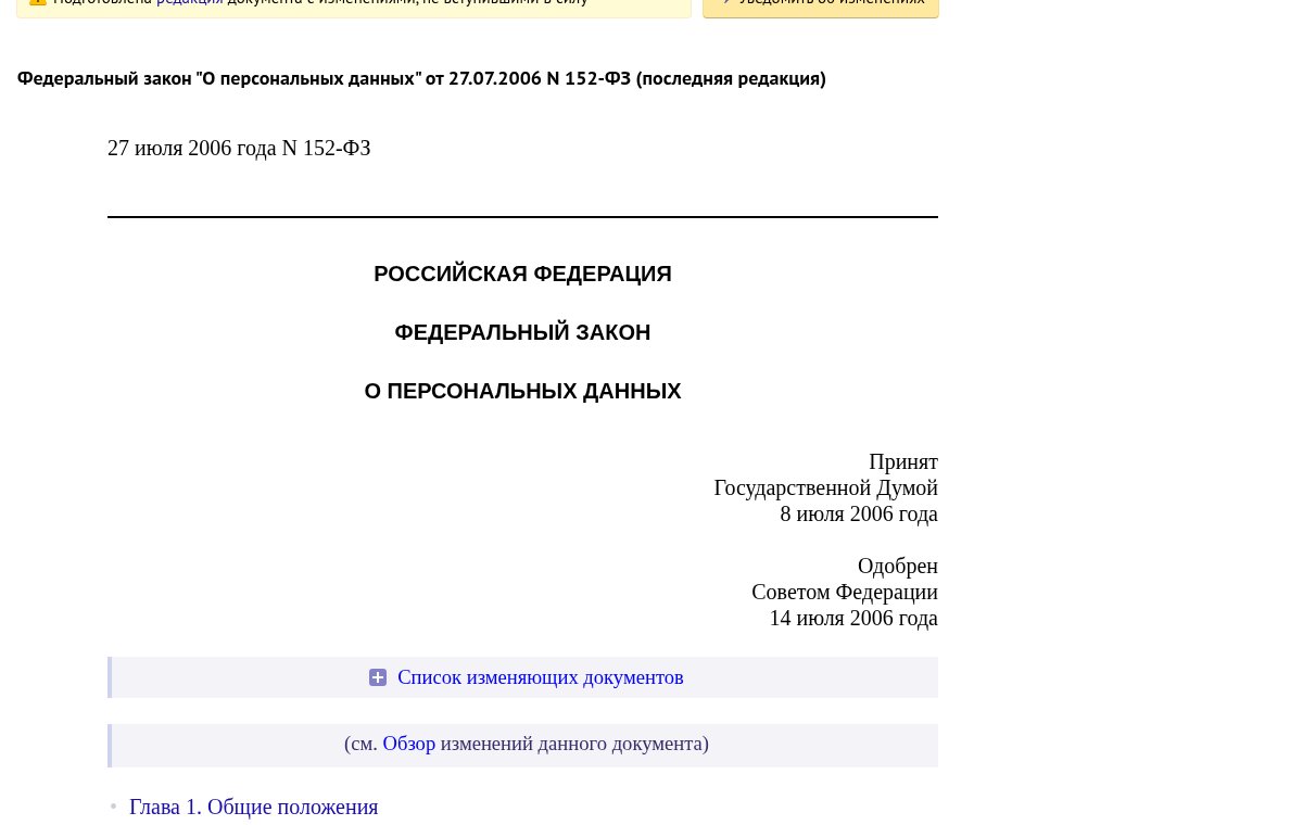 Снимок страницы consultant.ru: первый экран с заголовком Федеральный закон О персональных данных от 27.07.2006 N 152-ФЗ (последняя редакция)