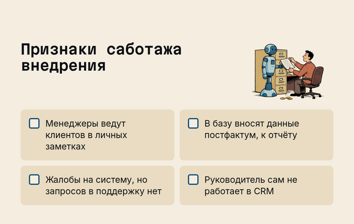 Признаки саботажа внедрения: Менеджеры ведут клиентов в личных заметках, В базу вносят данные постфактум, к отчёту, Жалобы на систему, но запросов в поддержку нет, Руководитель сам не работает в CRM. Иллюстрация к разделу Почему команда саботирует CRM, вид: чек-лист