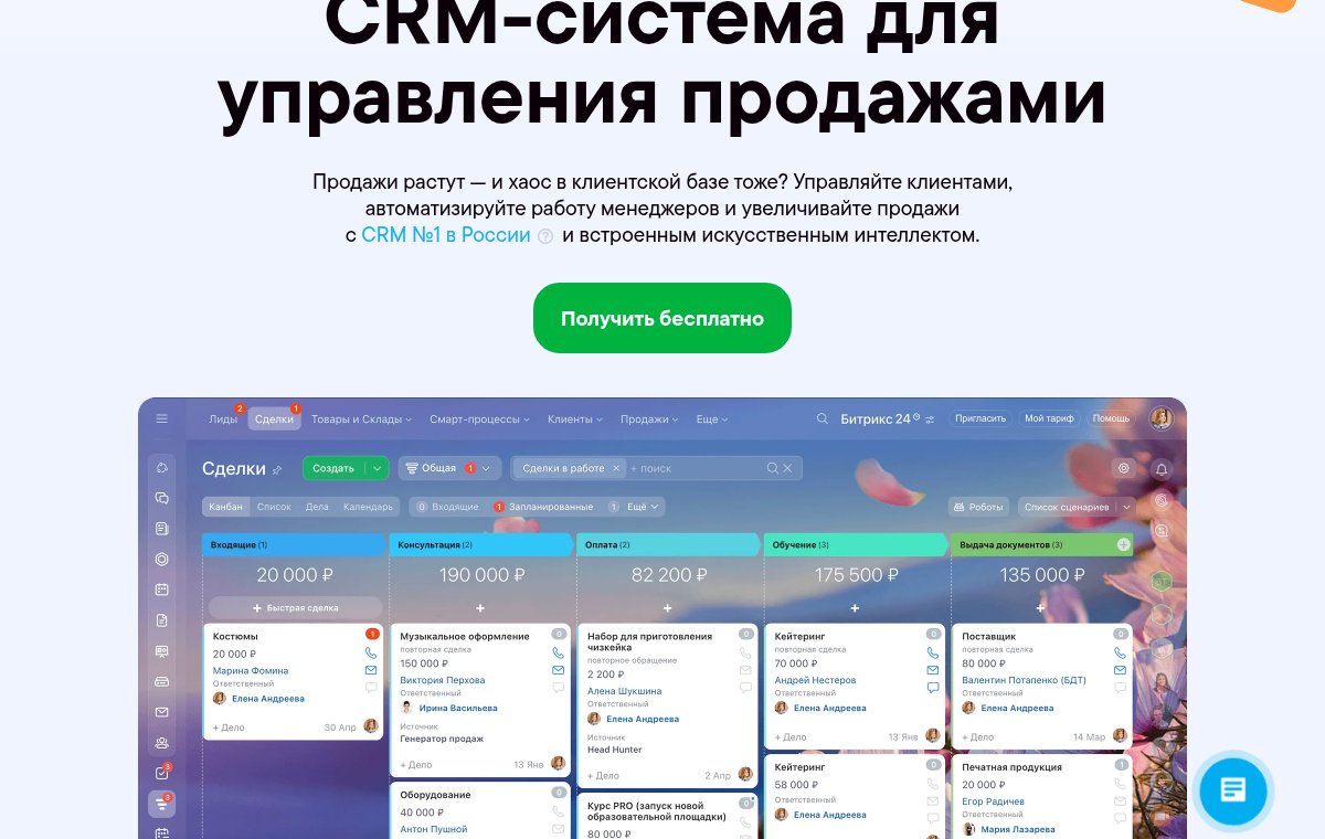 Снимок страницы bitrix24.ru: первый экран с заголовком CRM-система для управления продажами