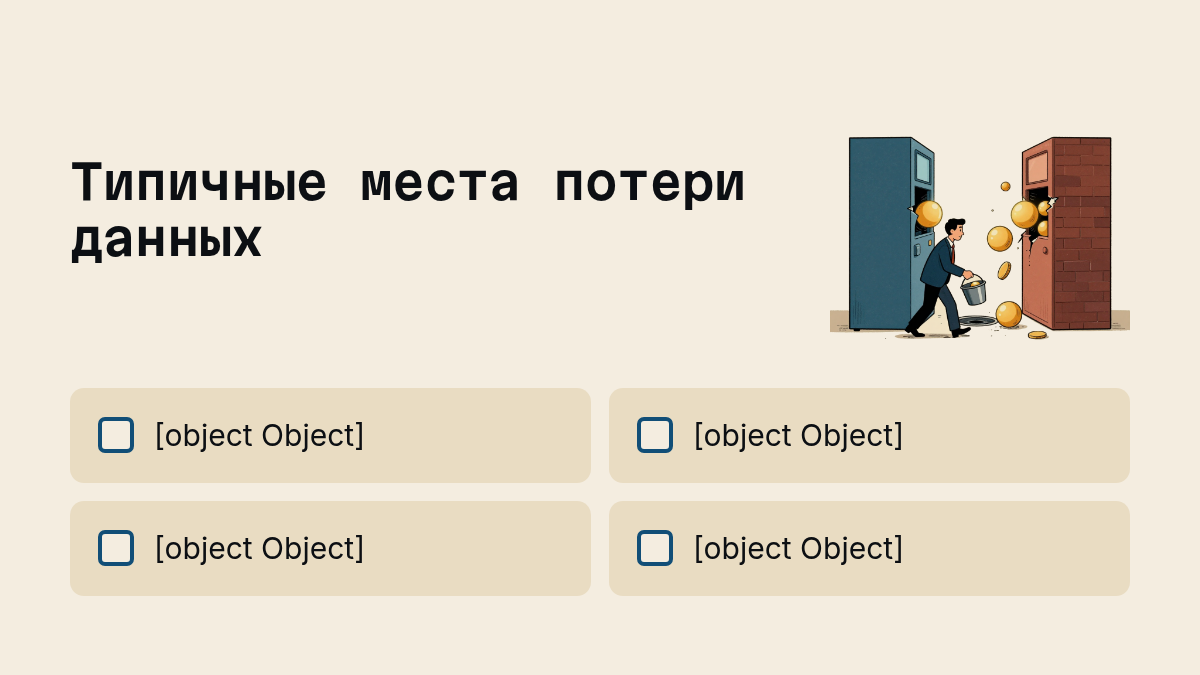 Типичные места потери данных: [object Object], [object Object], [object Object], [object Object]. Иллюстрация к разделу Где теряются данные при интеграции, вид: чек-лист