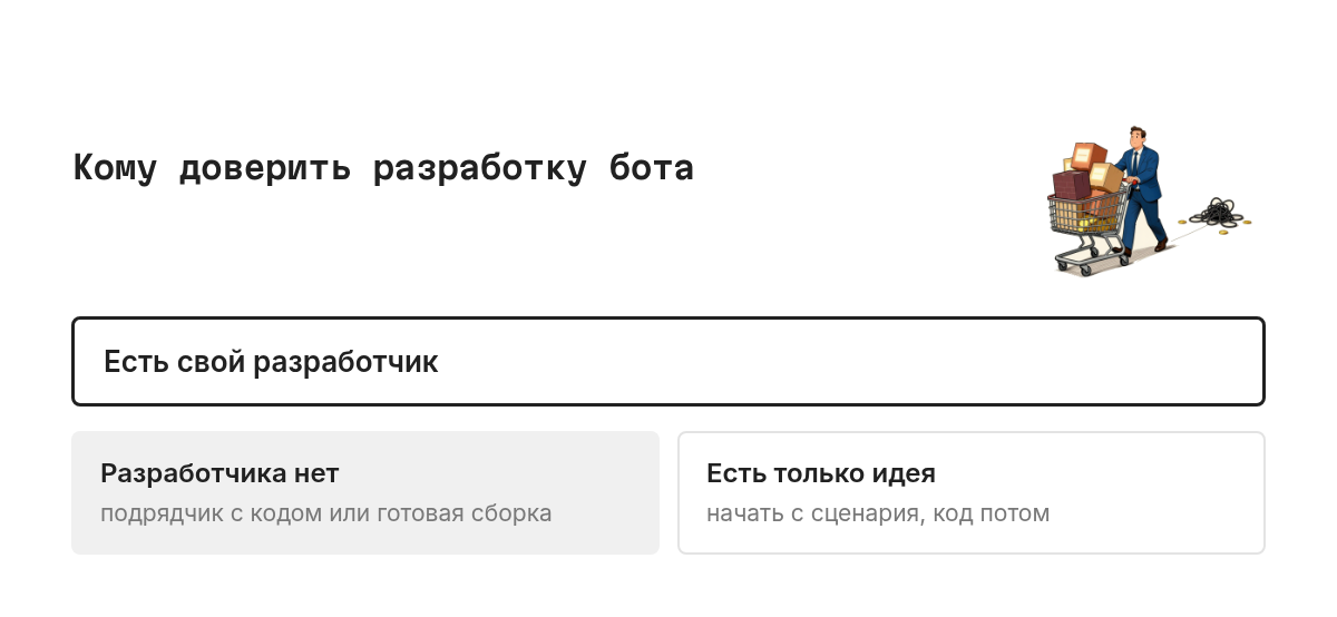 Схема развилки: если в компании есть разработчик, бота пишут своей командой по документации Bot API; если разработчика нет, выбирают между подрядчиком с кодом и конструктором, и от выбора зависит цена поддержки.