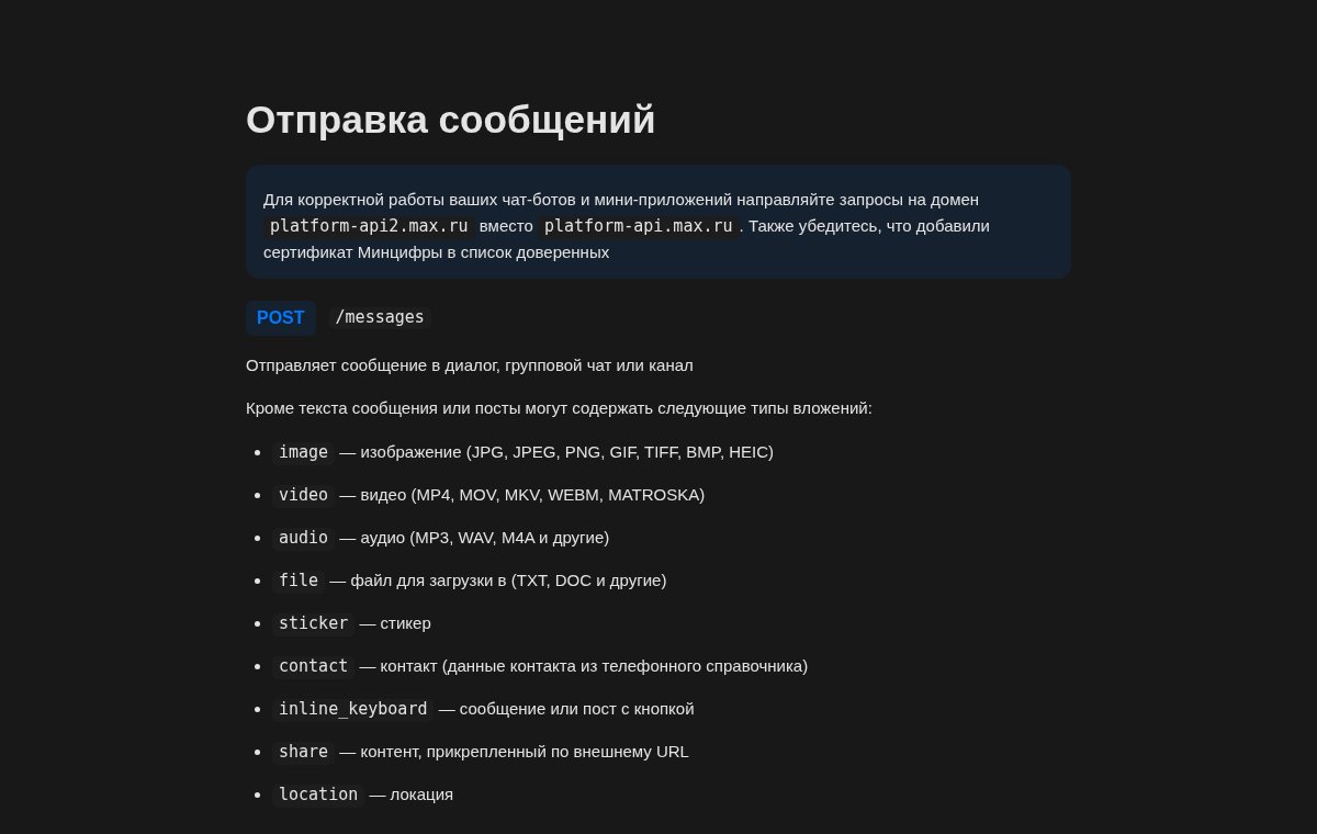 Снимок страницы dev.max.ru: первый экран с заголовком Отправка сообщений