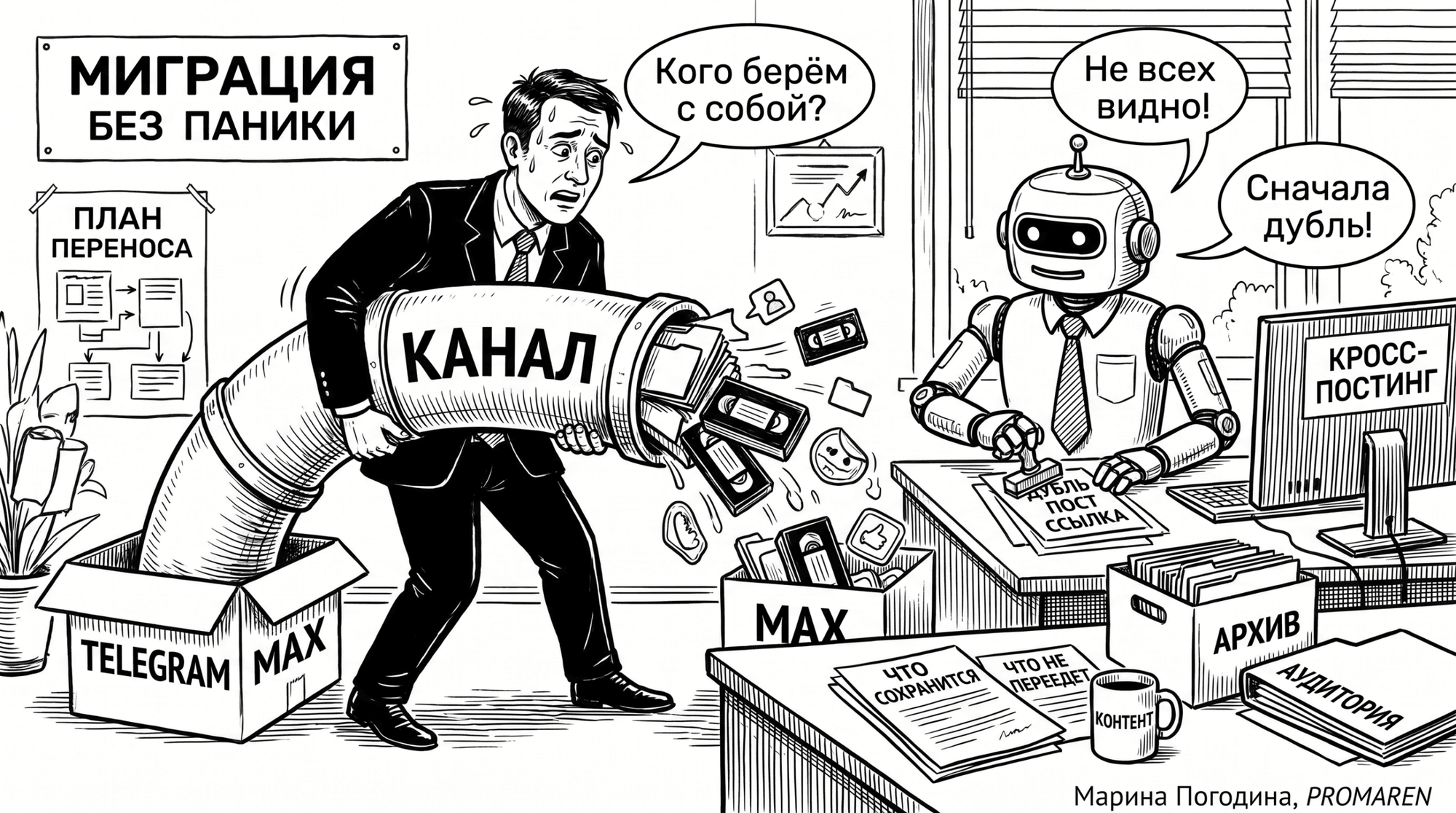 Чёрно-белая карикатура о переносе канала из Telegram в MAX с ботом, документами и репликами | Марина Погодина, PROMAREN