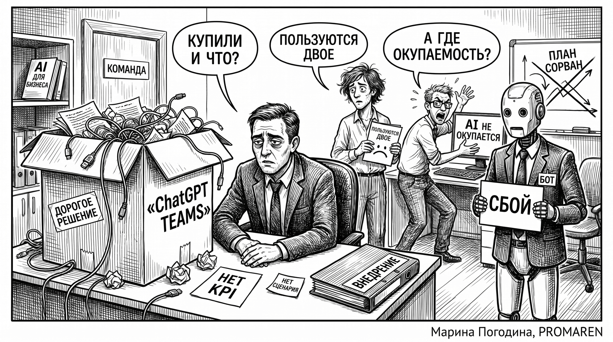 Чёрно-белая карикатура про дорогой AI-сервис, которым в компании пользуются только двое | Марина Погодина, PROMAREN