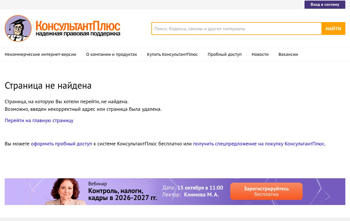 Снимок страницы consultant.ru: первый экран с заголовком Страница не найдена \ КонсультантПлюс