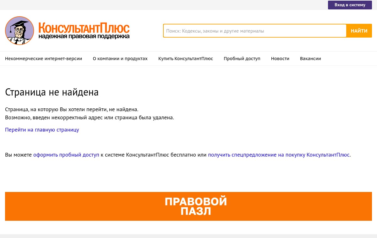 Снимок страницы consultant.ru: первый экран с заголовком Страница не найдена \ КонсультантПлюс