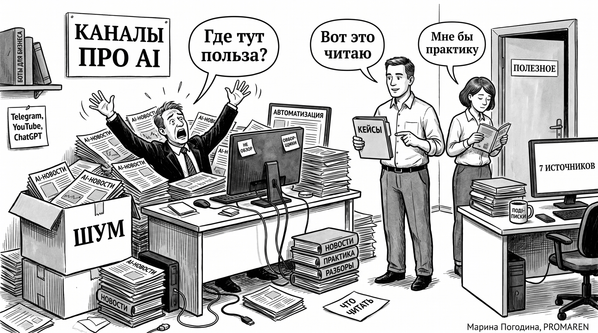 Чёрно-белая карикатура про шум AI-каналов и ценность практических источников | Марина Погодина, PROMAREN