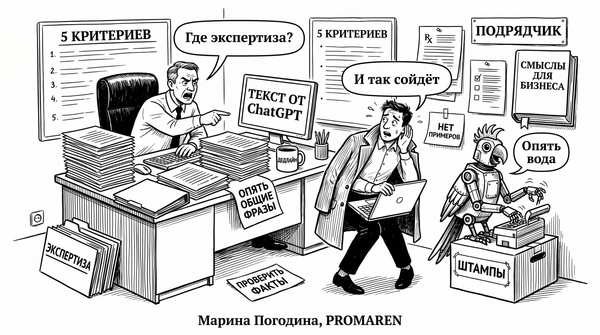 Чёрно-белая карикатура про подрядчика, который выдает AI-штампы за экспертизу | Марина Погодина, PROMAREN