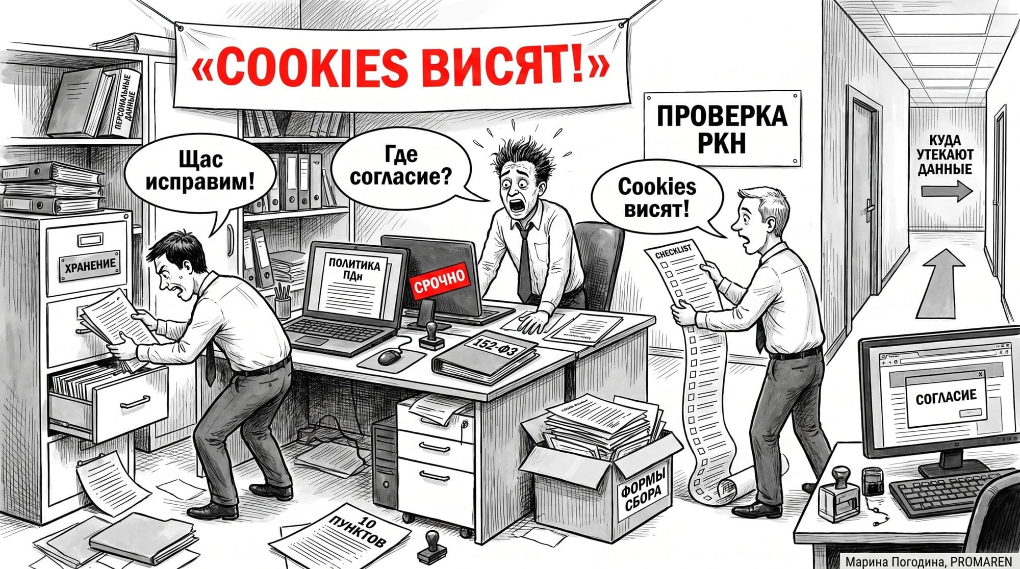 Черно-белая карикатура про хаос на сайте перед проверкой РКН по 152-ФЗ | Марина Погодина, PROMAREN